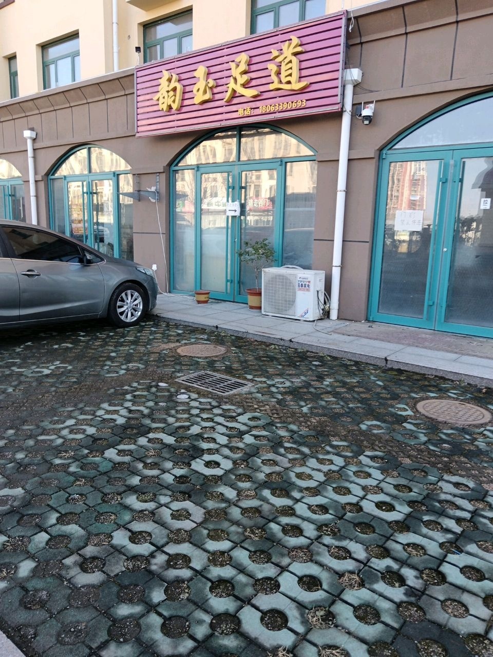 韵玉足道