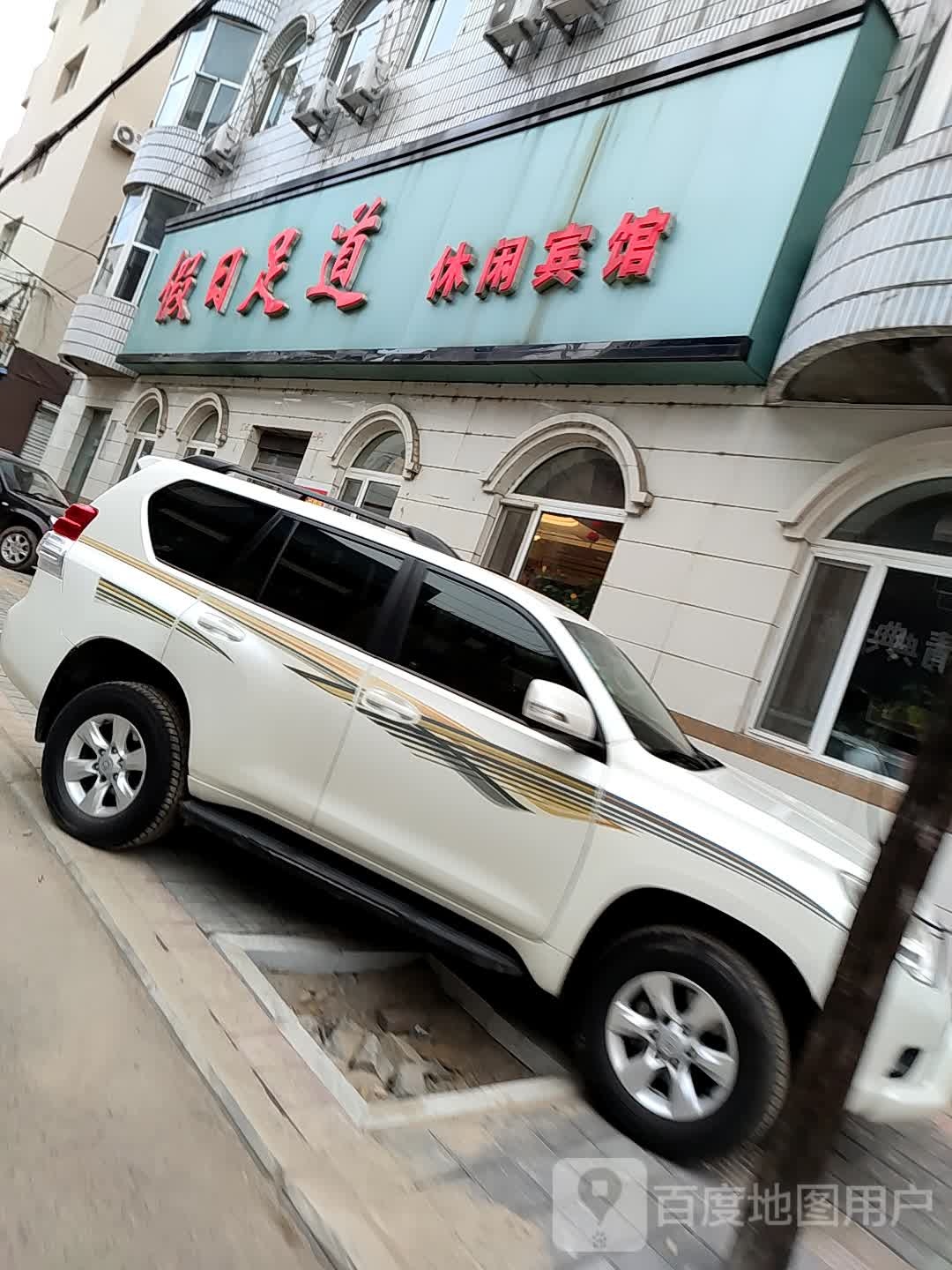 假日足道(华太小区店)