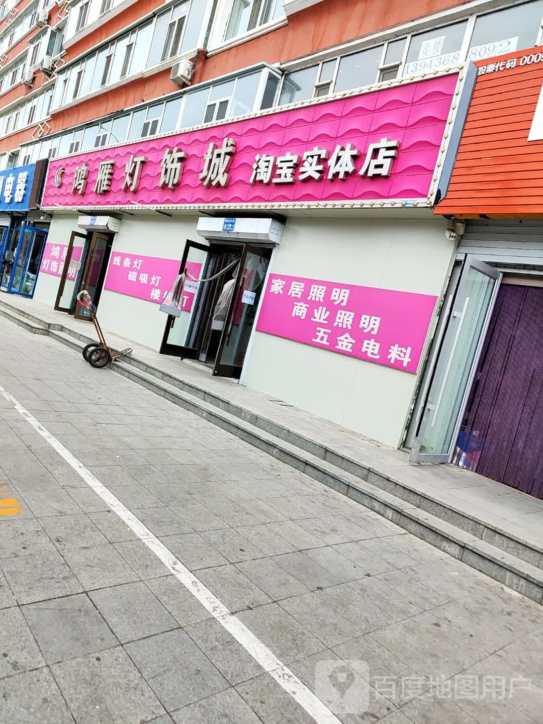 鸿雁灯饰城淘宝实体店