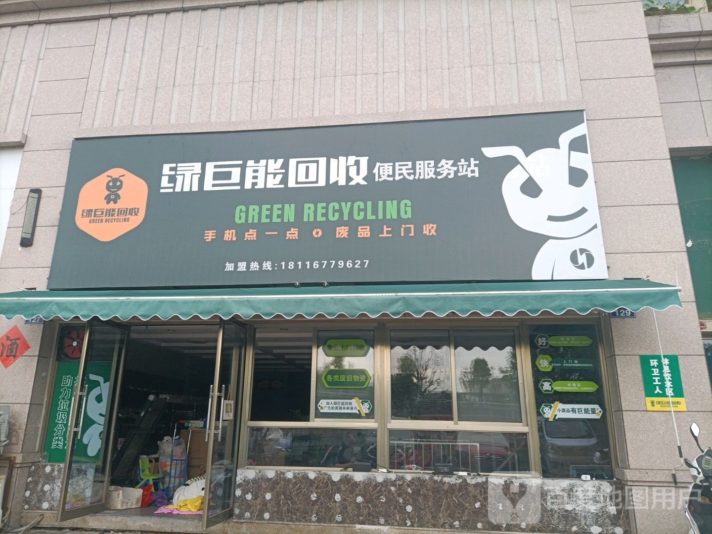绿巨能回收便民服务站