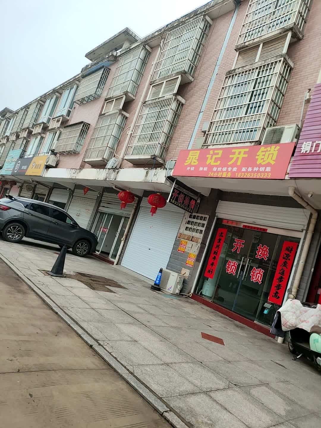 晁记开锁