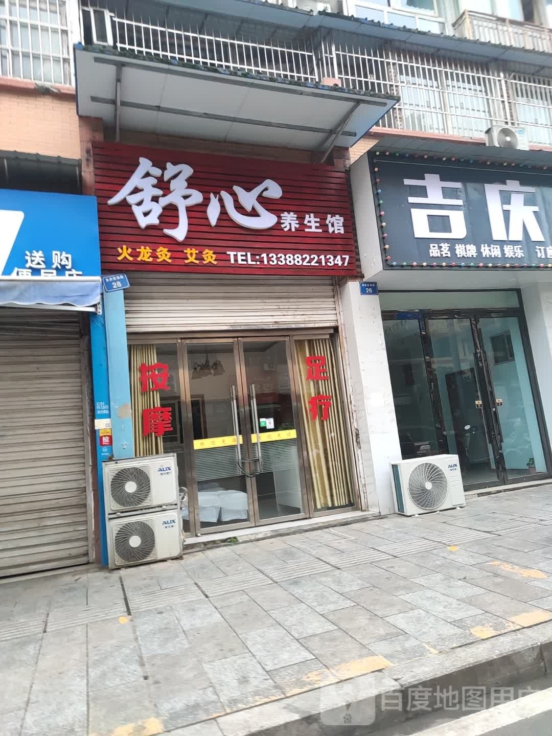 舒心养生