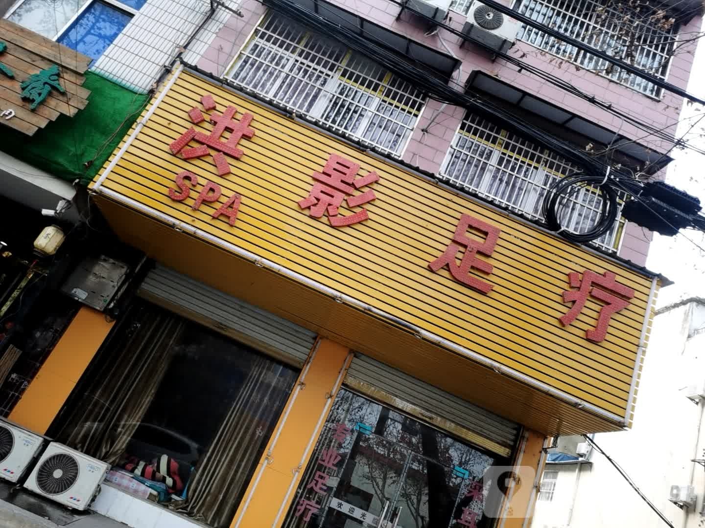洪影足疗
