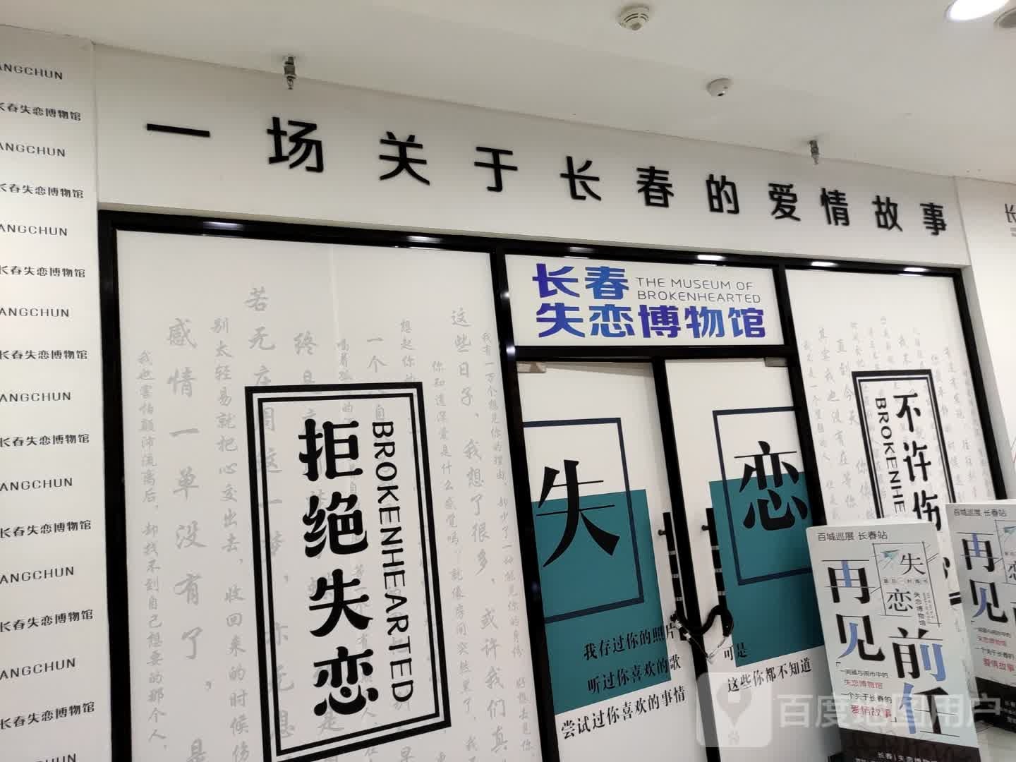 长春恋博物馆(万达广场长春宽城店)