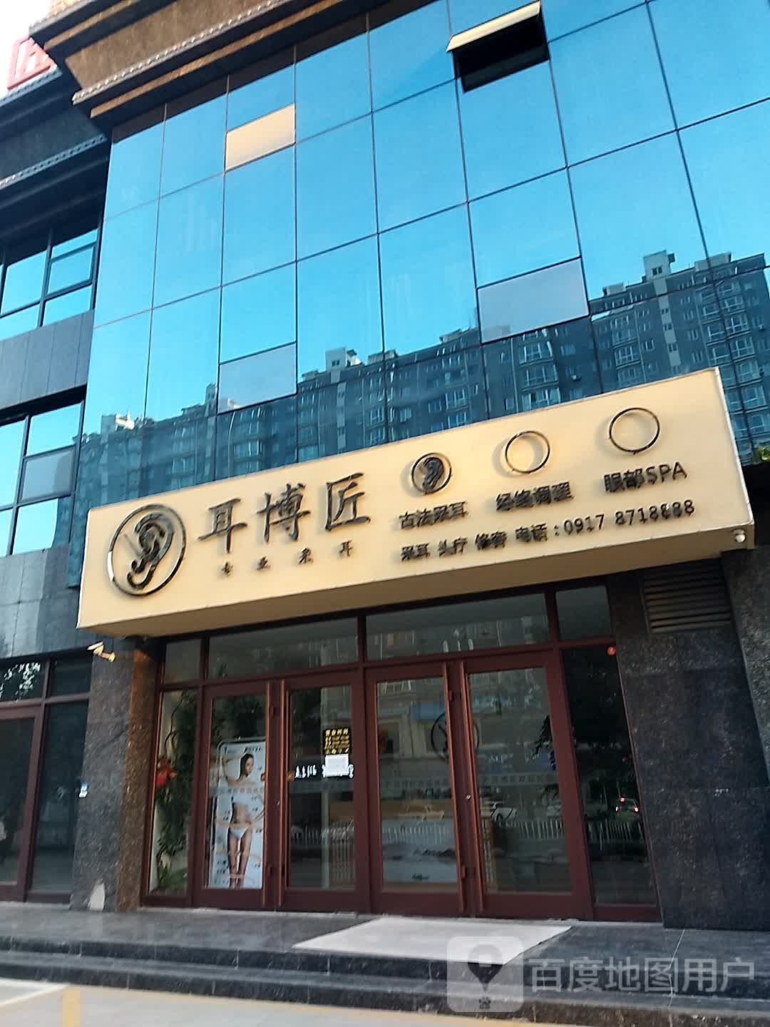 耳博(凤凰西路店)