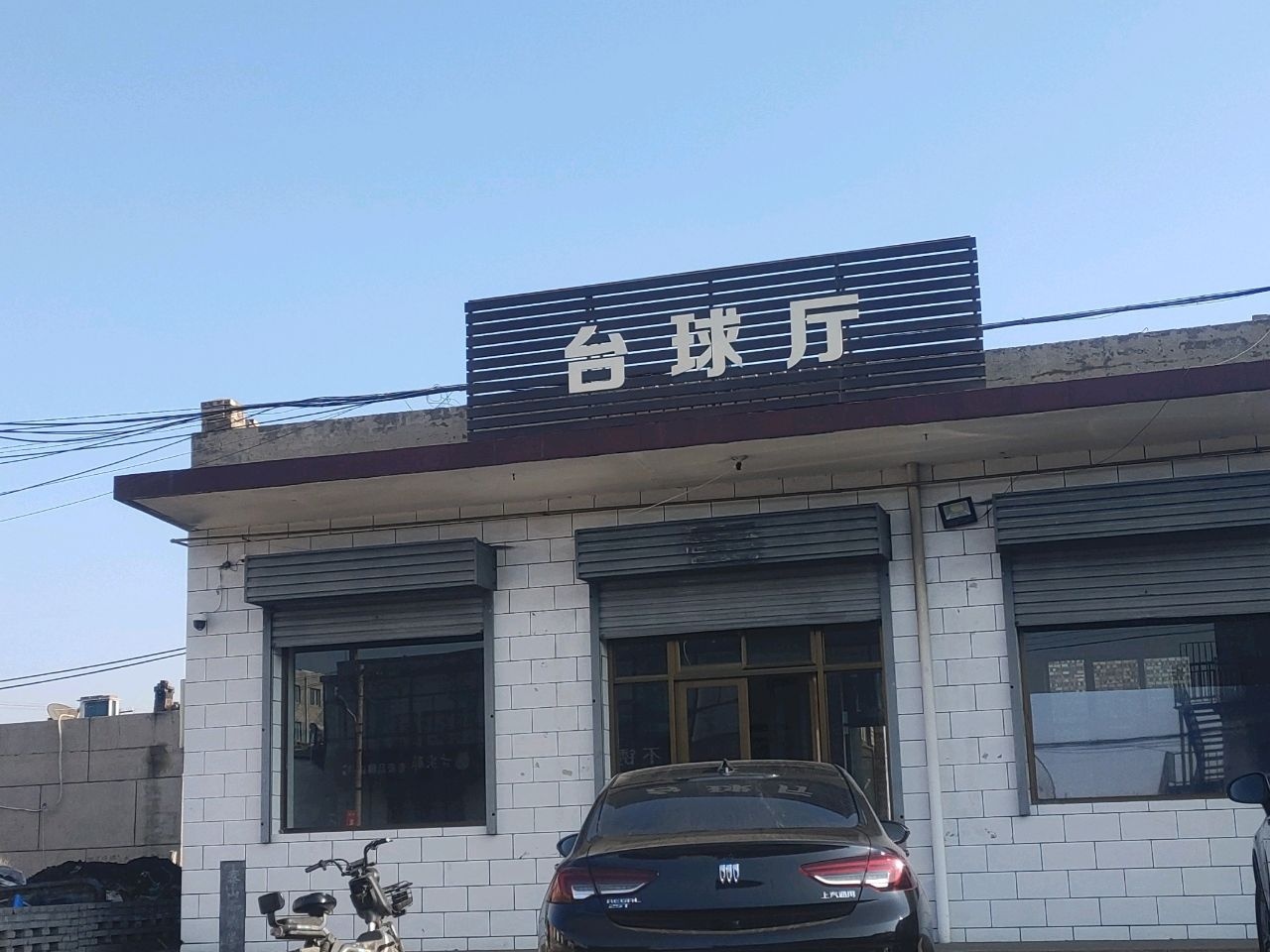 台球厅