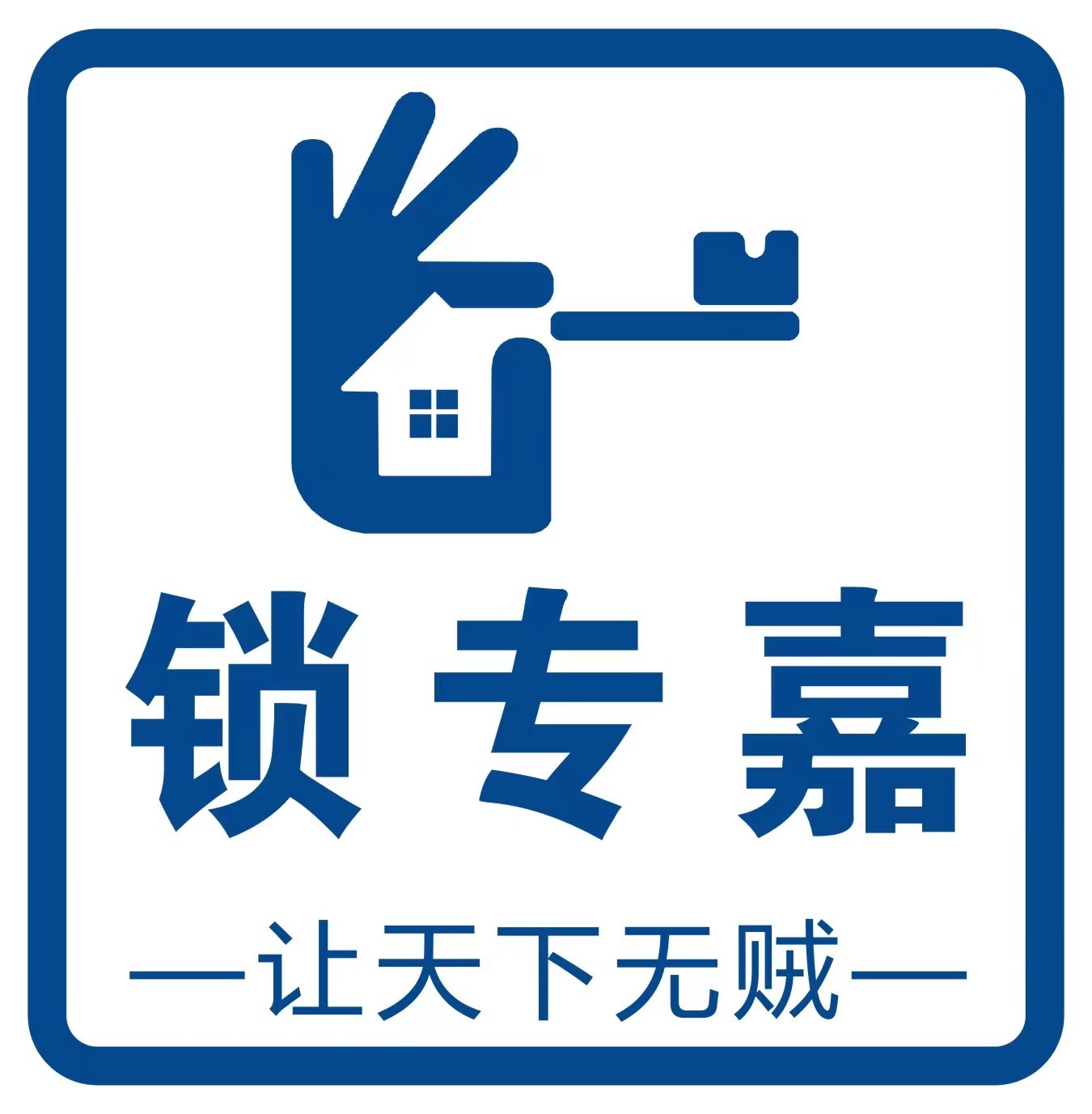 锁专嘉开锁换锁
