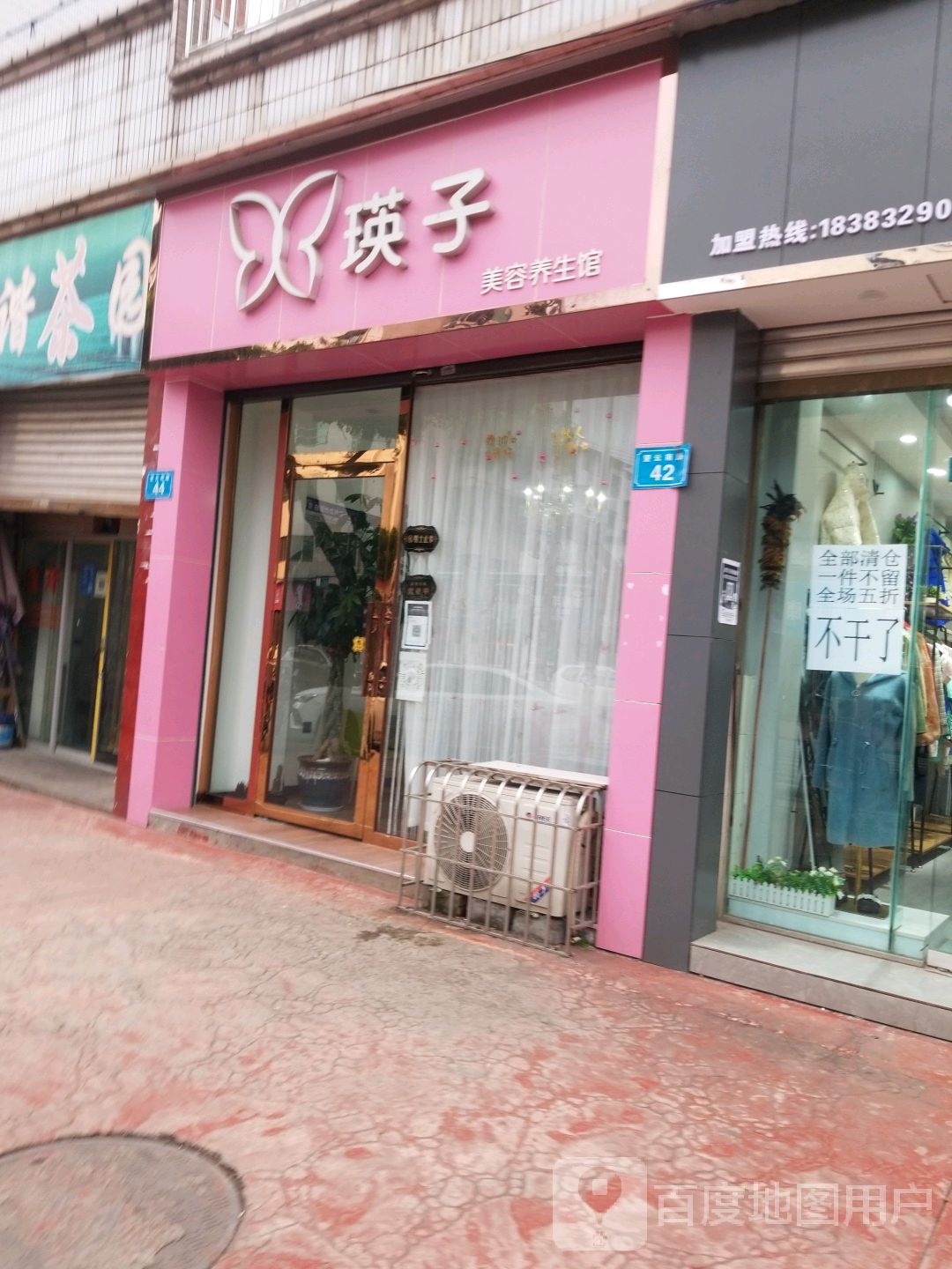 瑛子美容养餬生馆