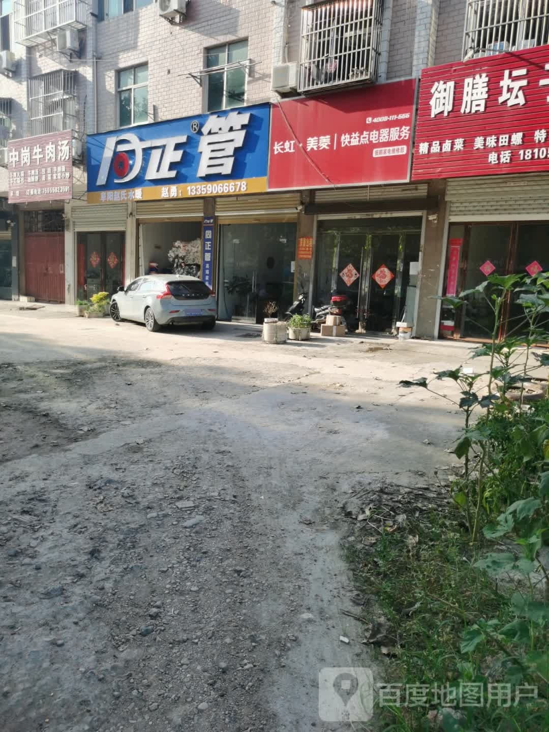 长虹美菱快益点电器服务(淮河西路店)