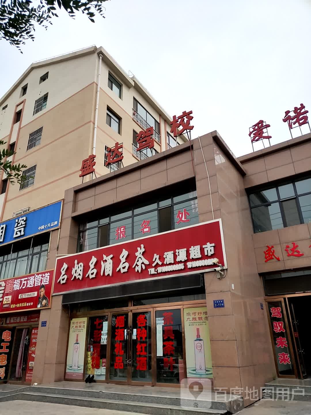 久酒源超市