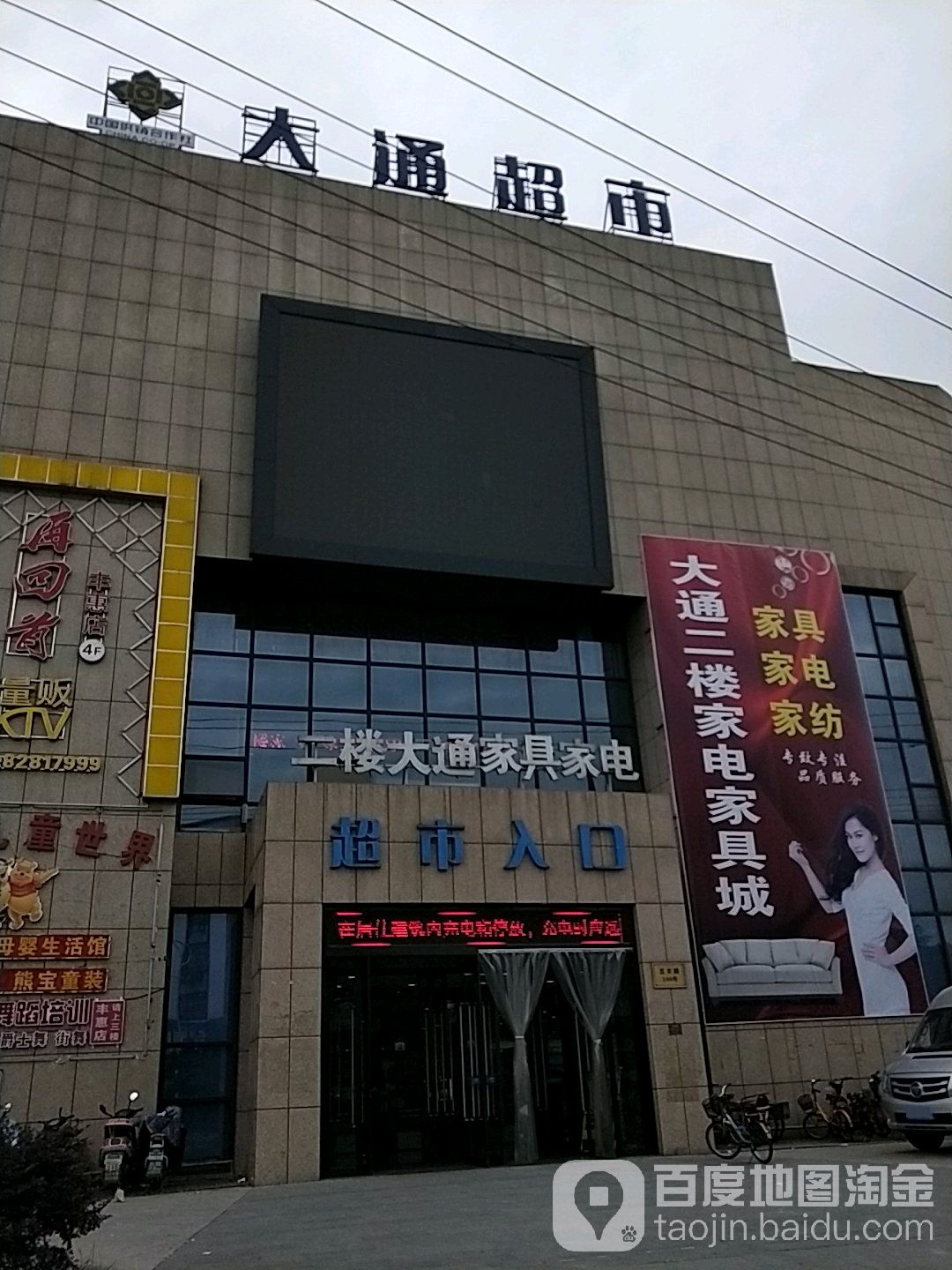 大通超市(丰惠车站店)