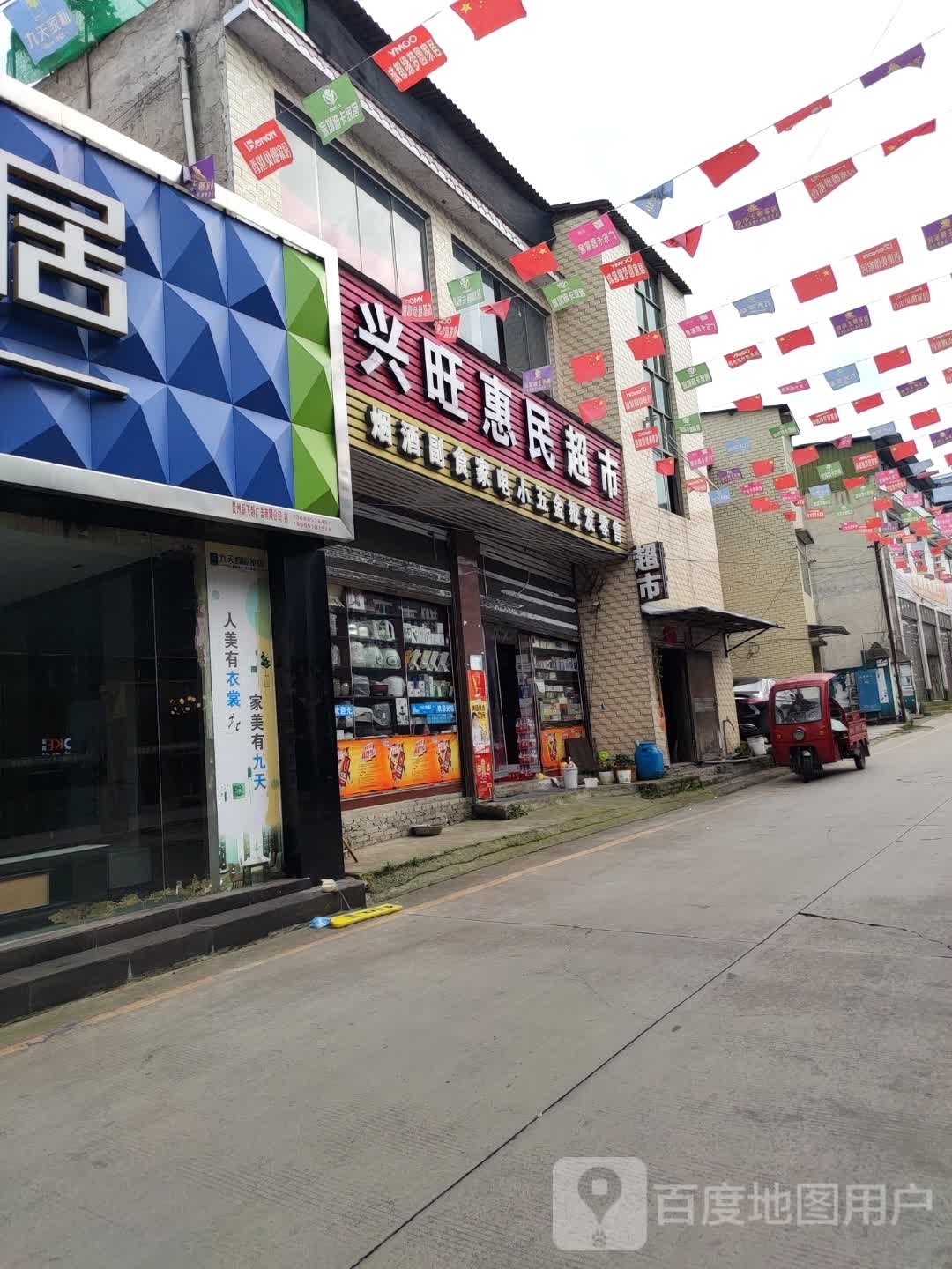 兴旺惠林超市