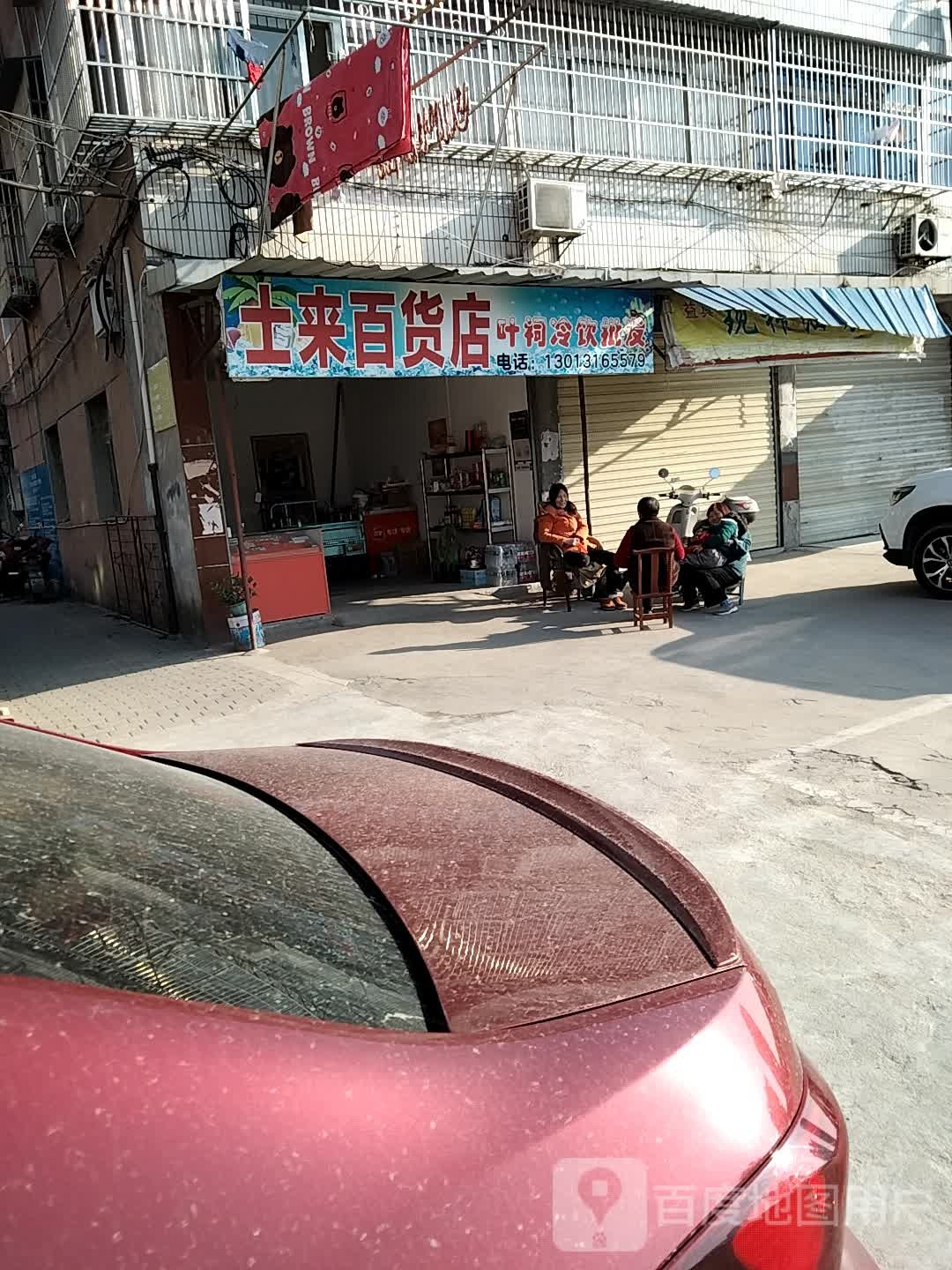 士来百货店