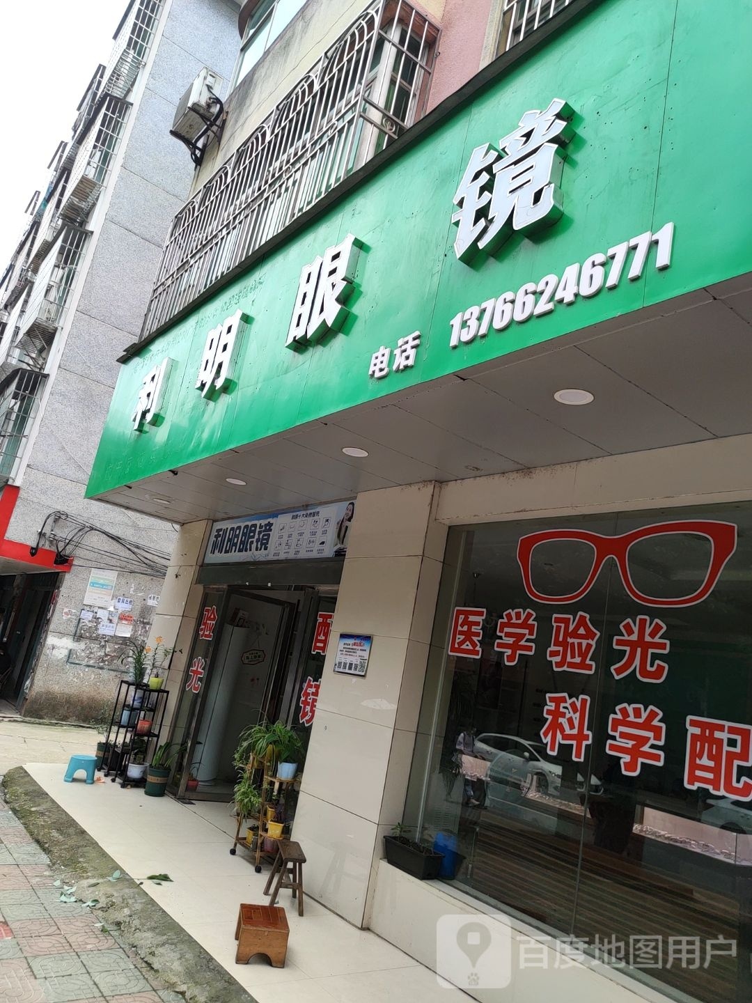 利明眼镜店
