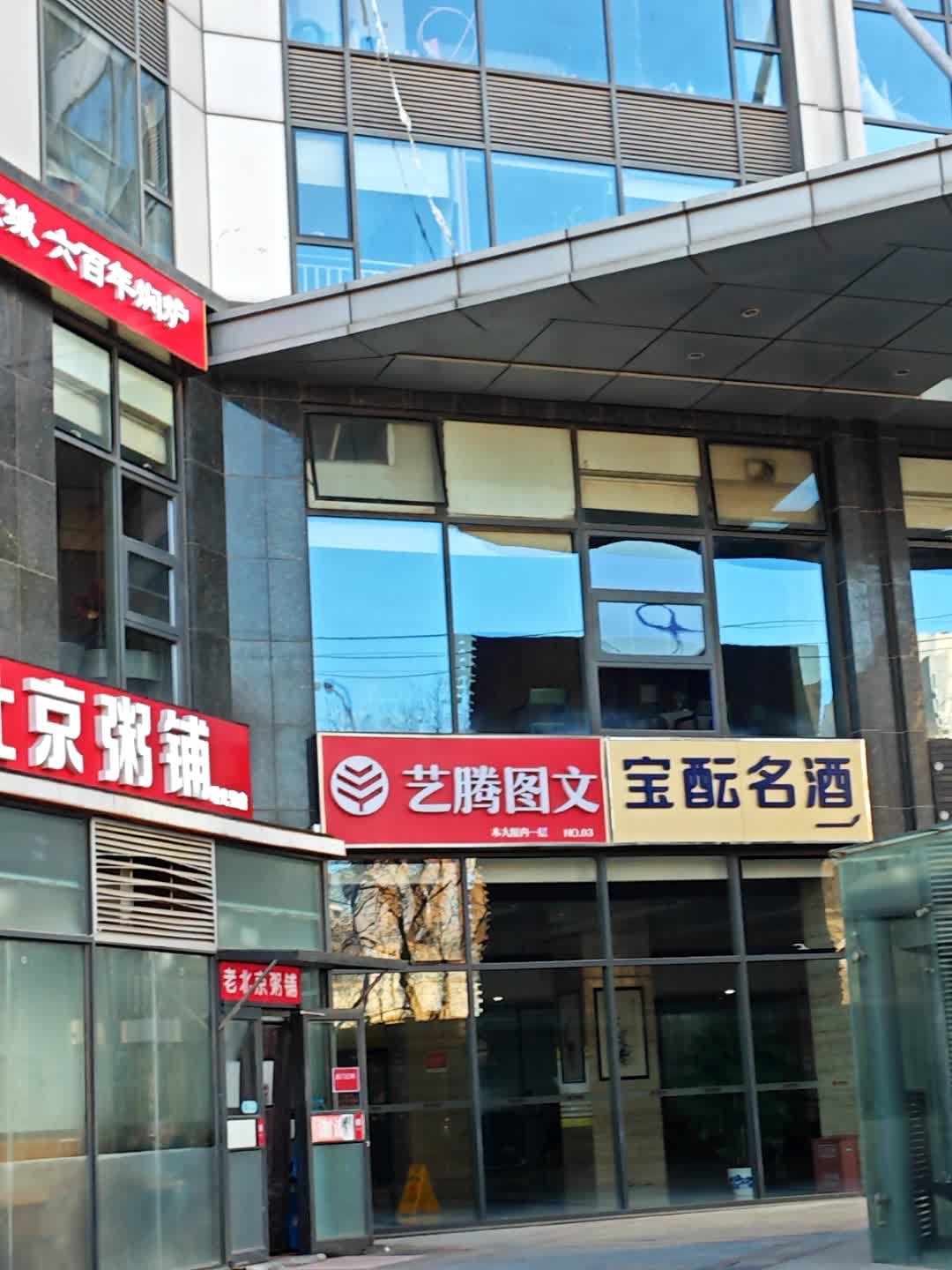 艺腾图文(三元桥店)