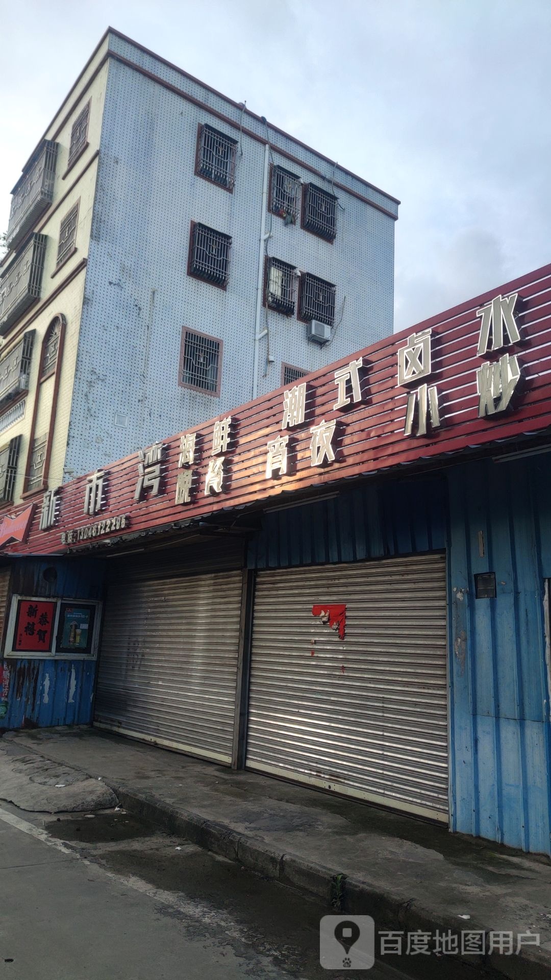 新市湾海鲜宵夜