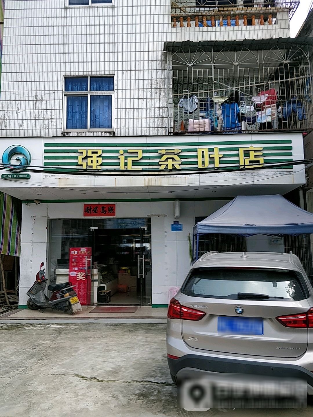 强记茶叶店