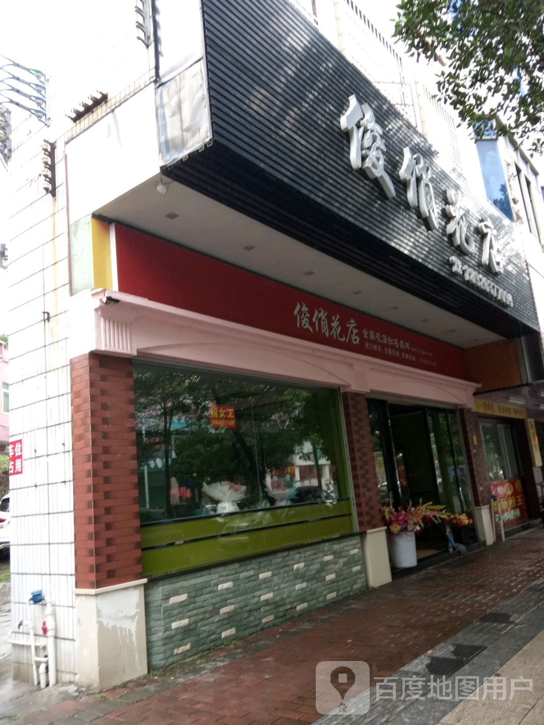 俊俏花店