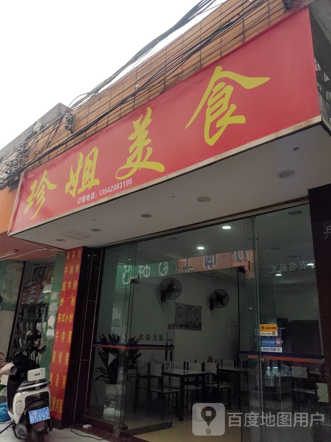 珍姐美食