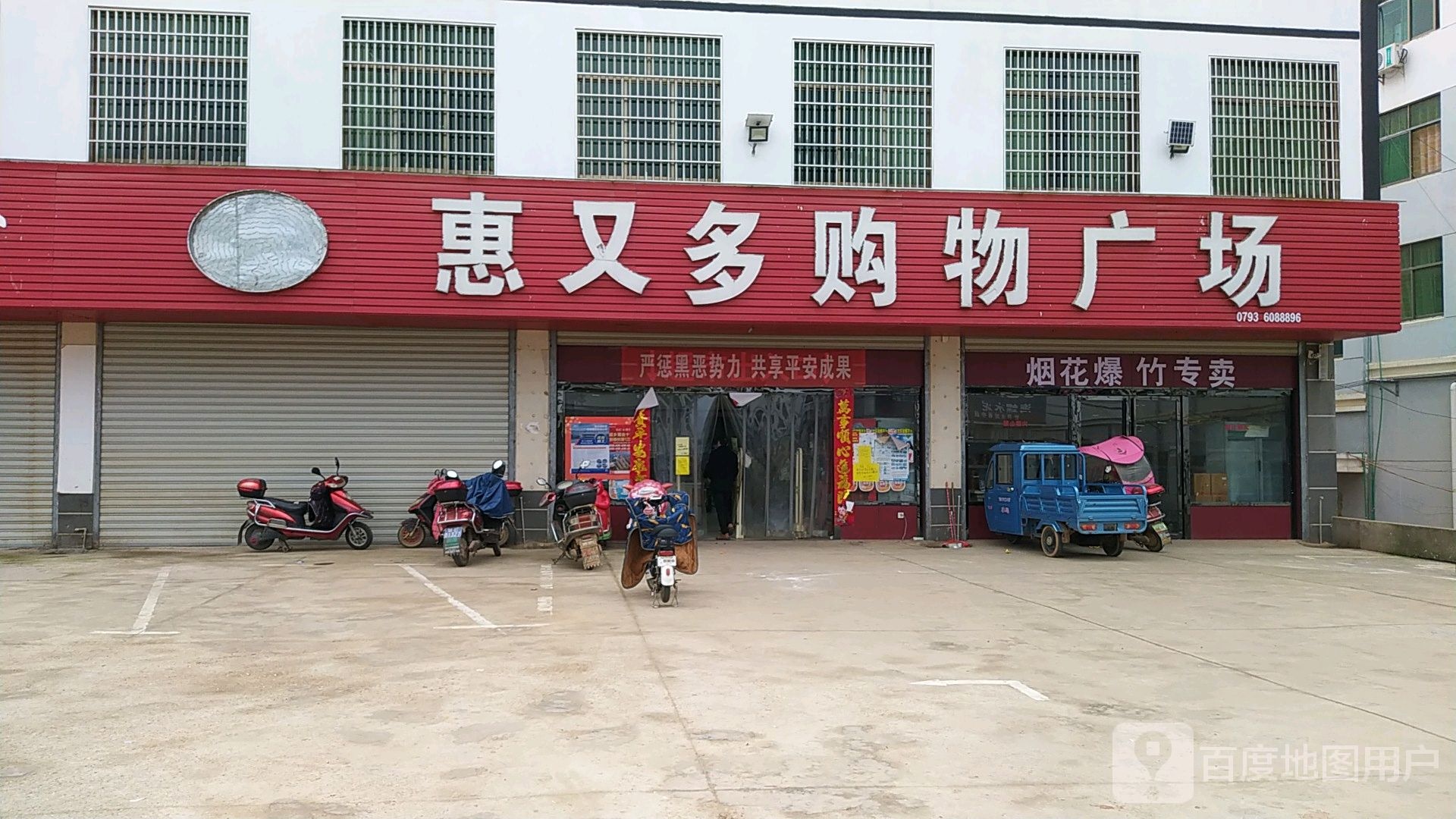 惠又多购物广场