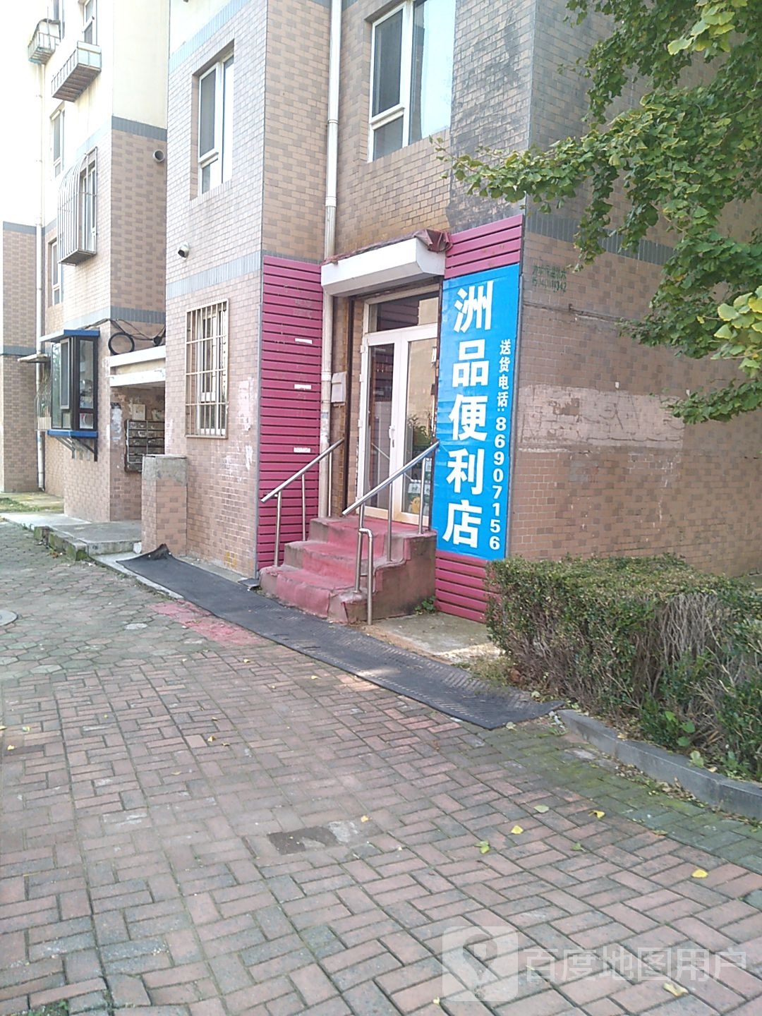 洲品便利店
