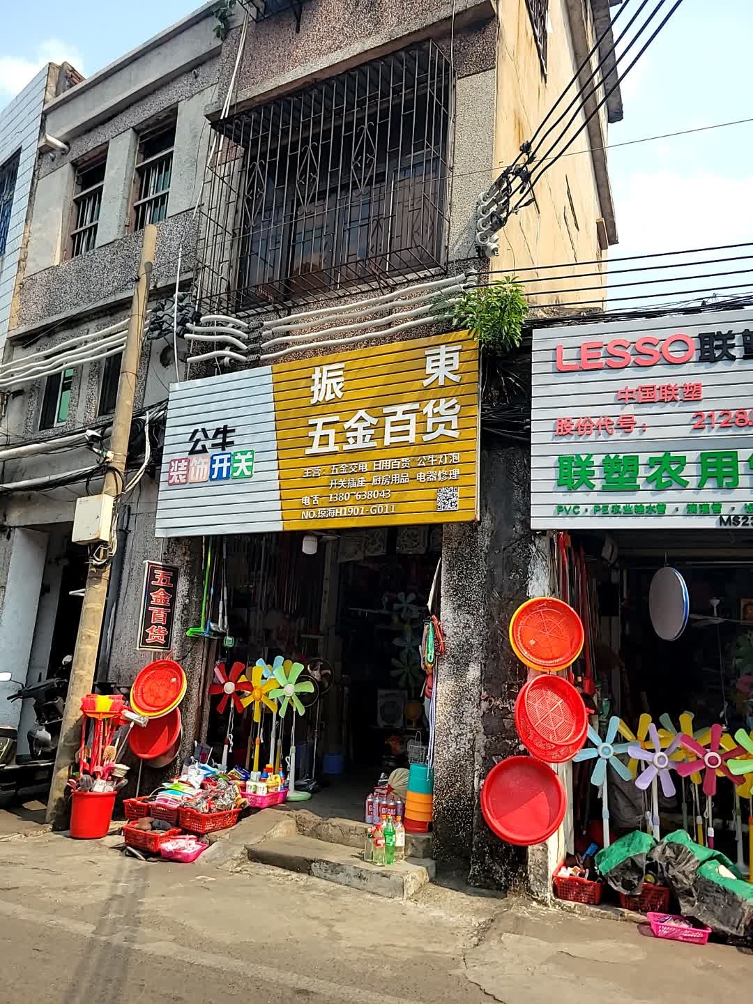 振东五金百货