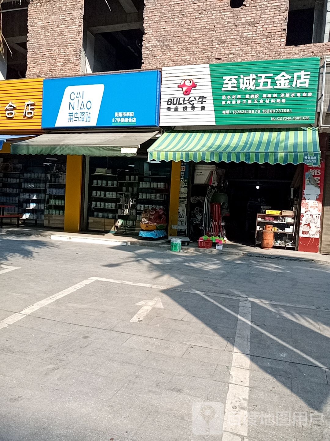 至诚五金店