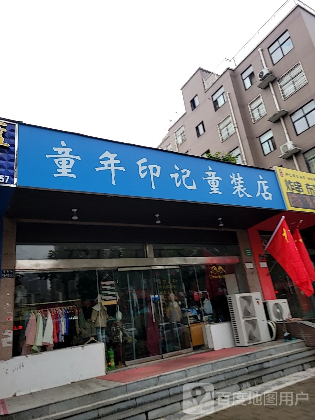 童年印记童装店