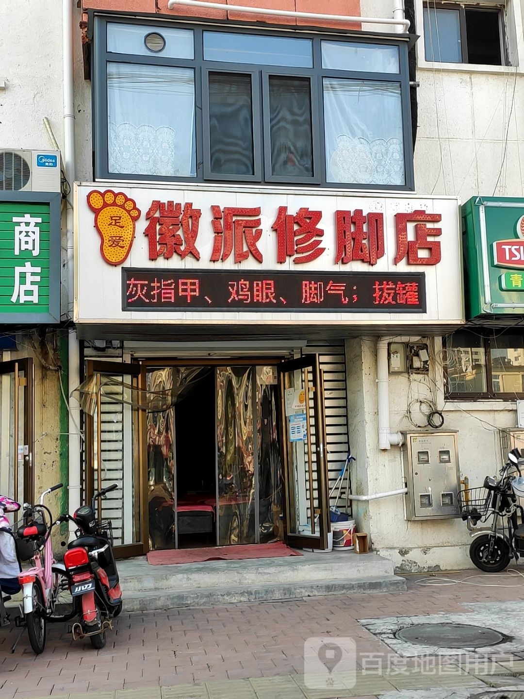 徽派修脚店(河北大街东段店)