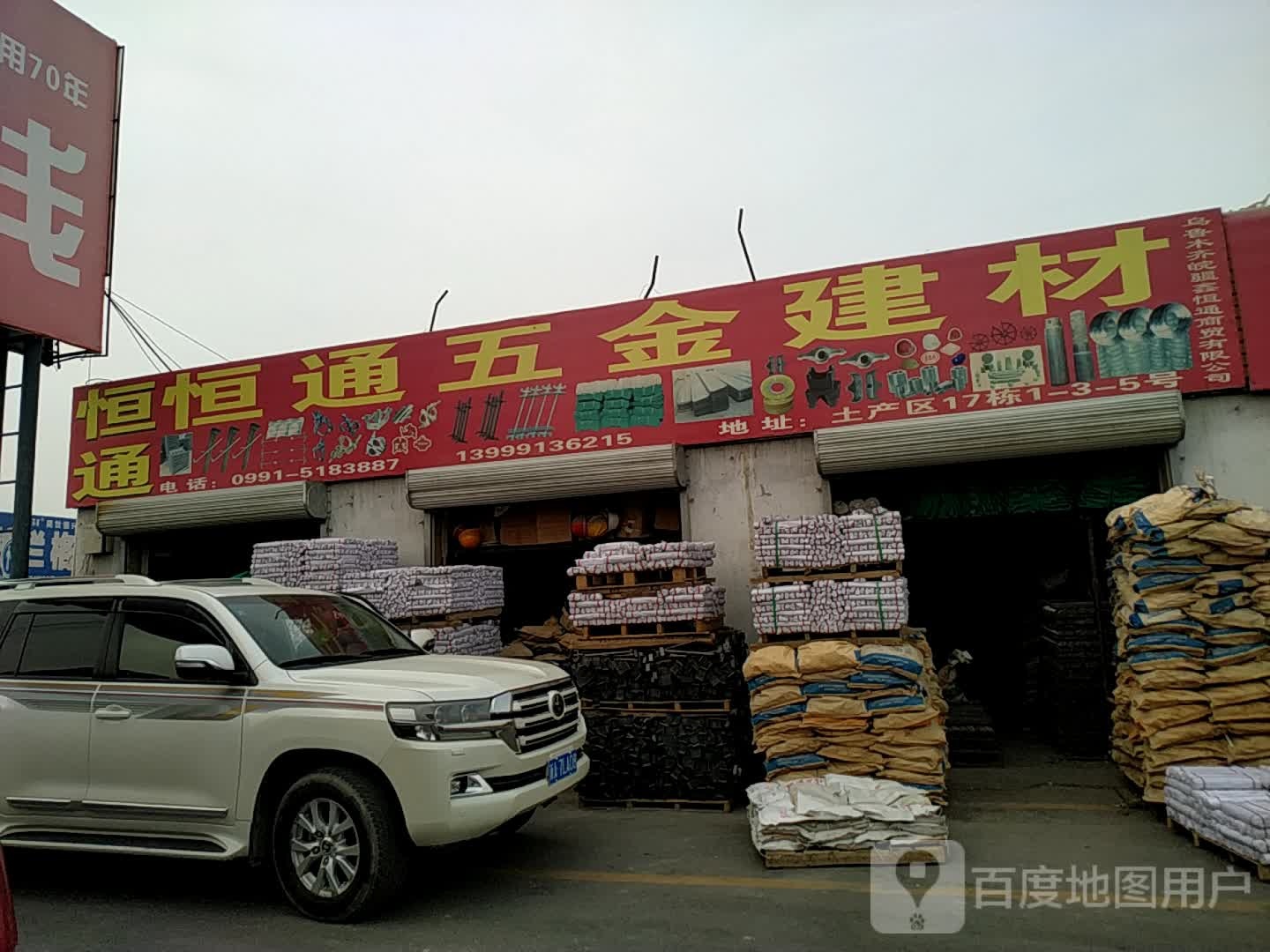 恒通五金建材(新华凌市场南区吊顶区店)