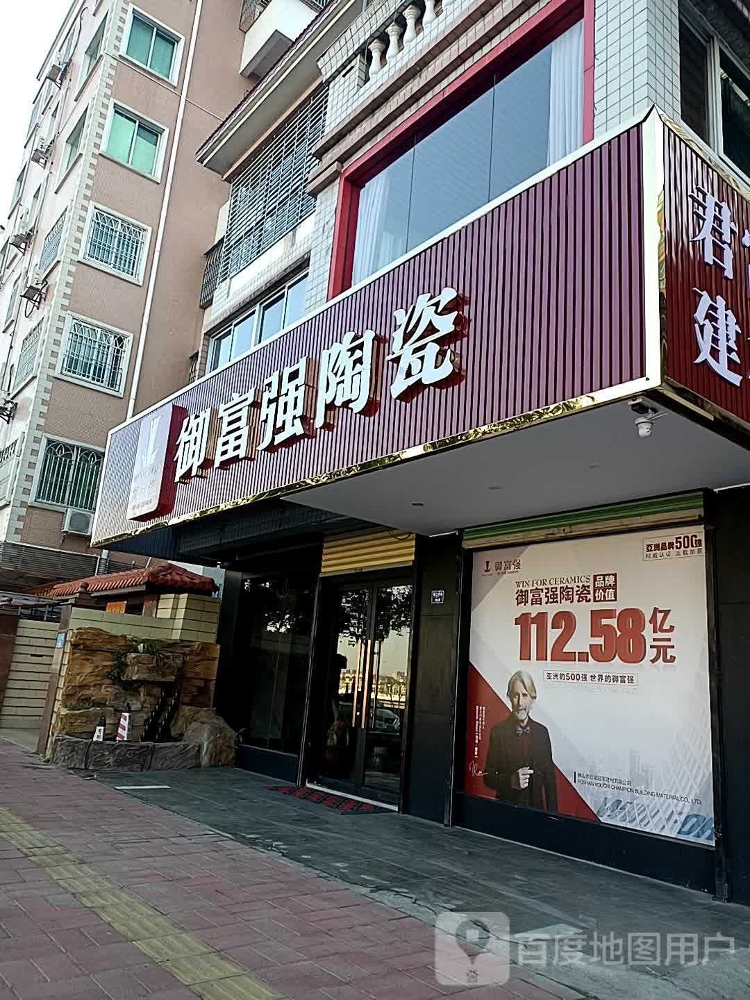 御富哥陶瓷(沿江西路店)