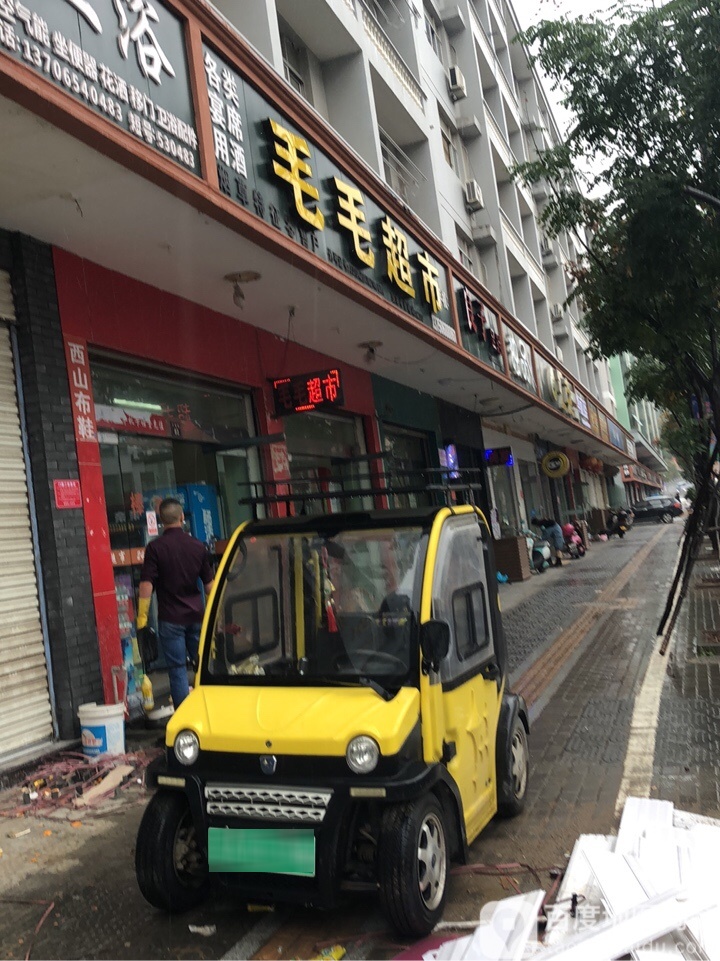 毛毛超市(文教路店)