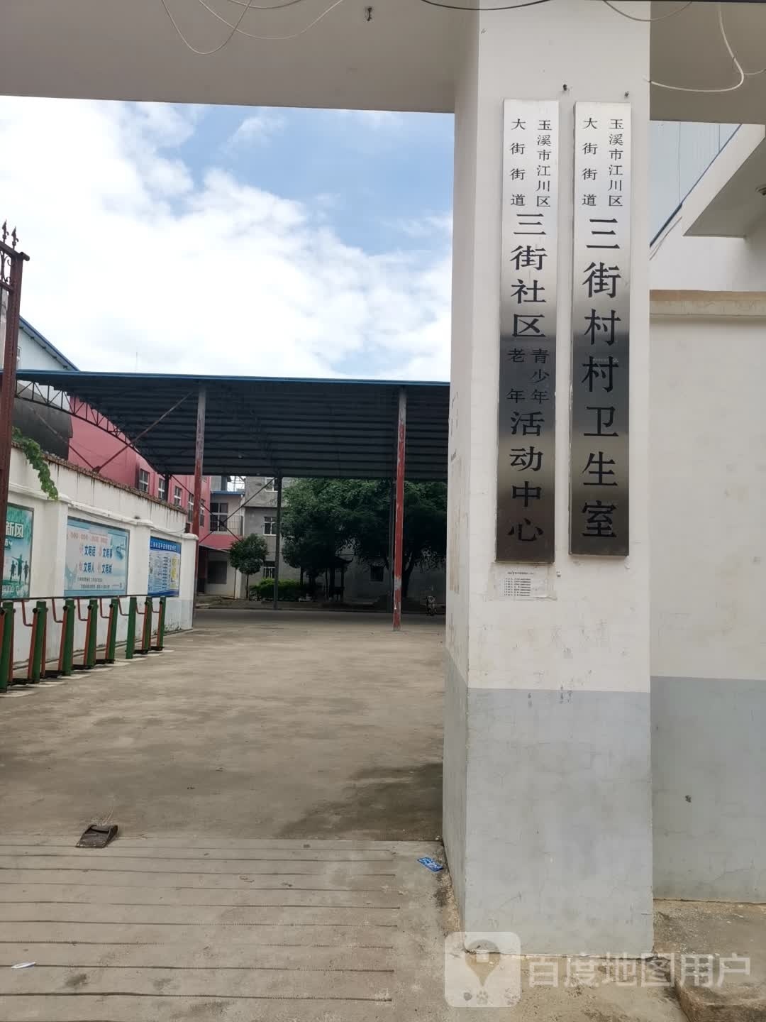 玉溪市江川区大街街道三街村村卫生室