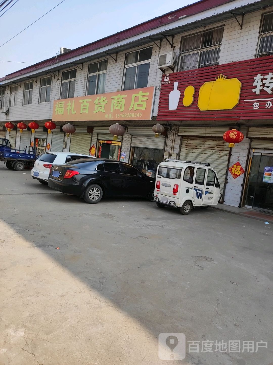 福礼百货商场