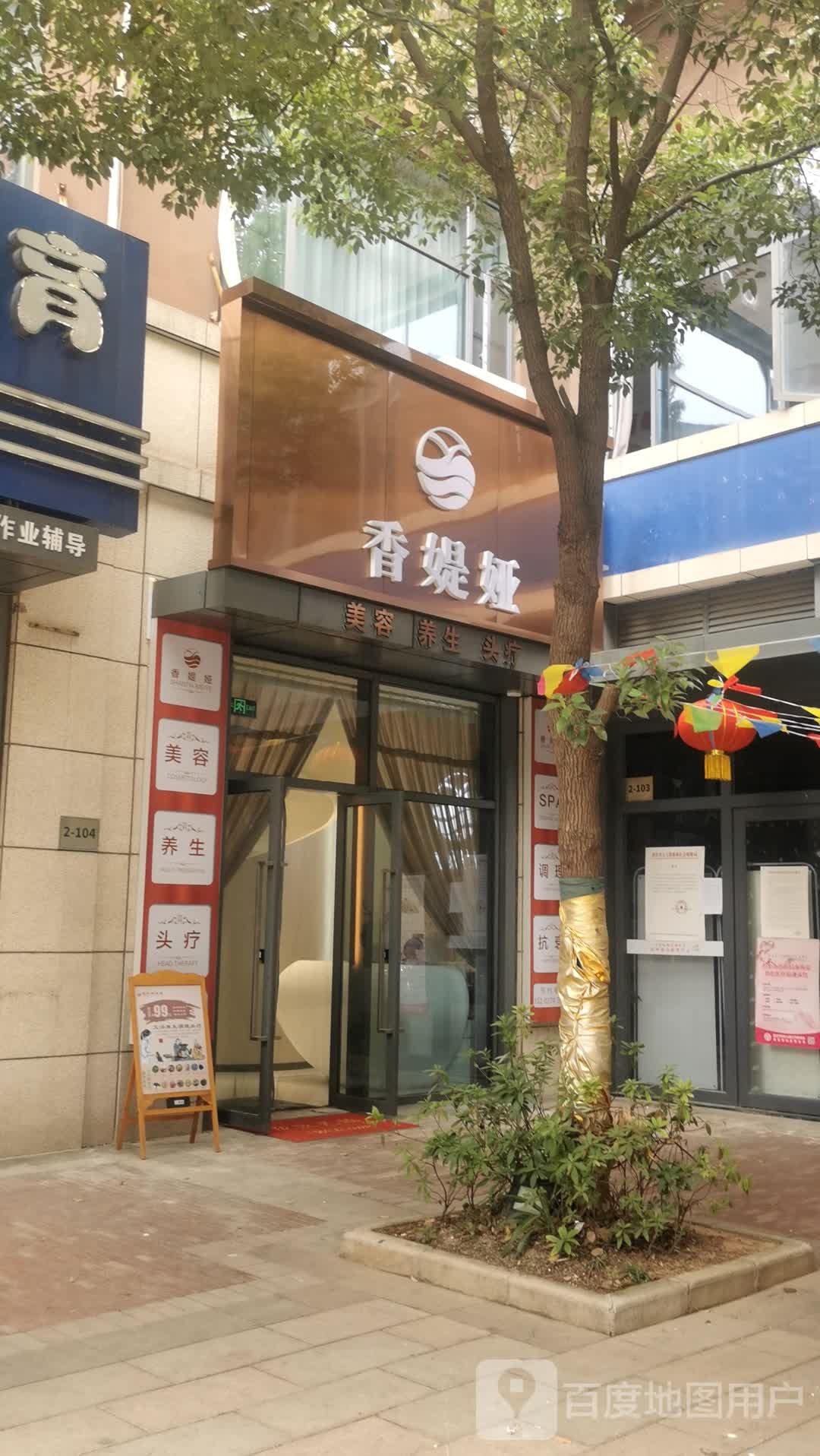 香媞亚美容SPA会所