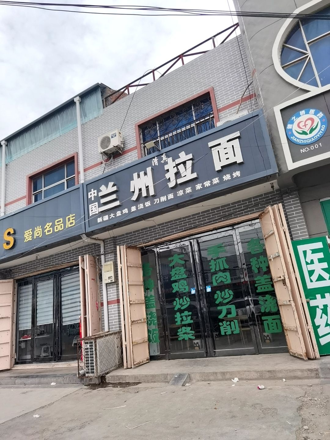 清真兰州拉面(屯子店)