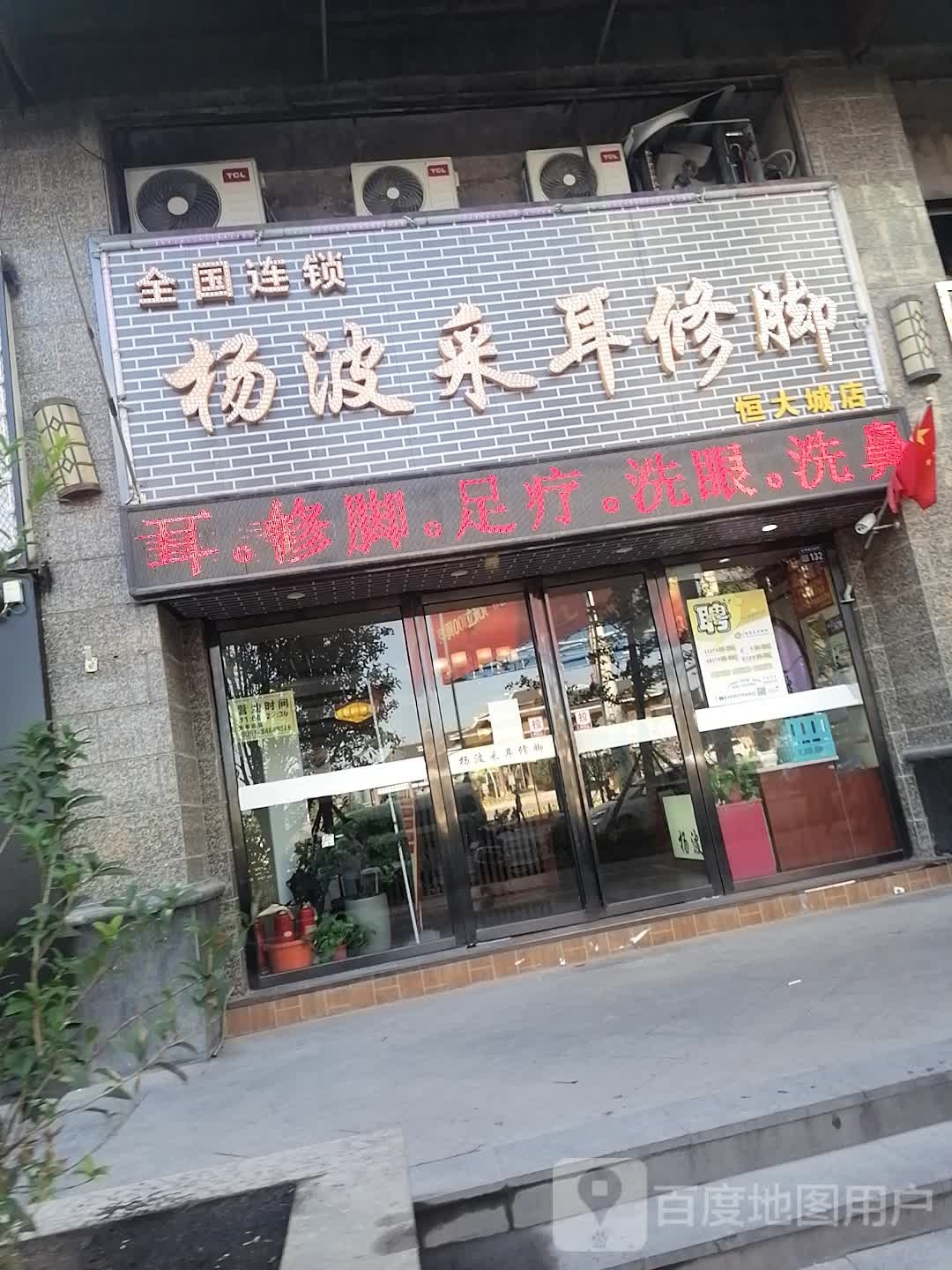 杨波采耳修脚(云环路店)