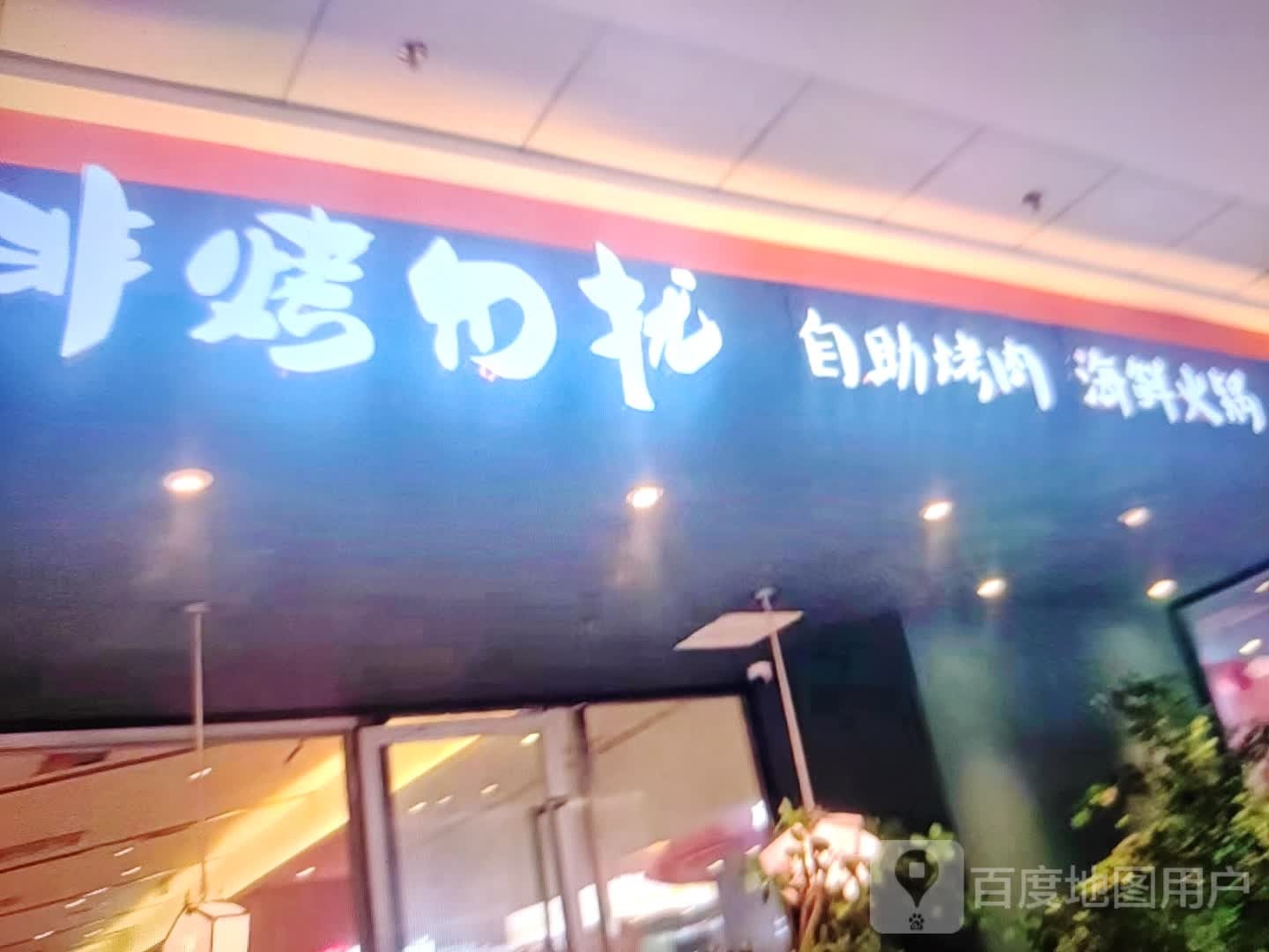 扰勿泪烤樽非自助烤肉(万德隆朝阳路店)