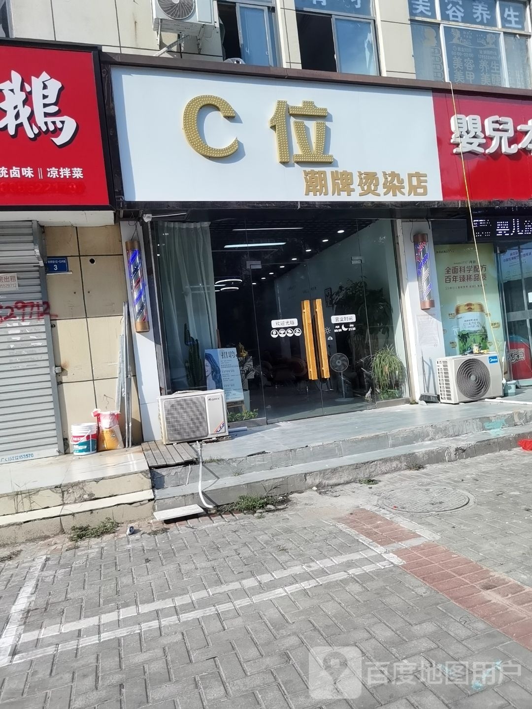 C位潮牌烫染店