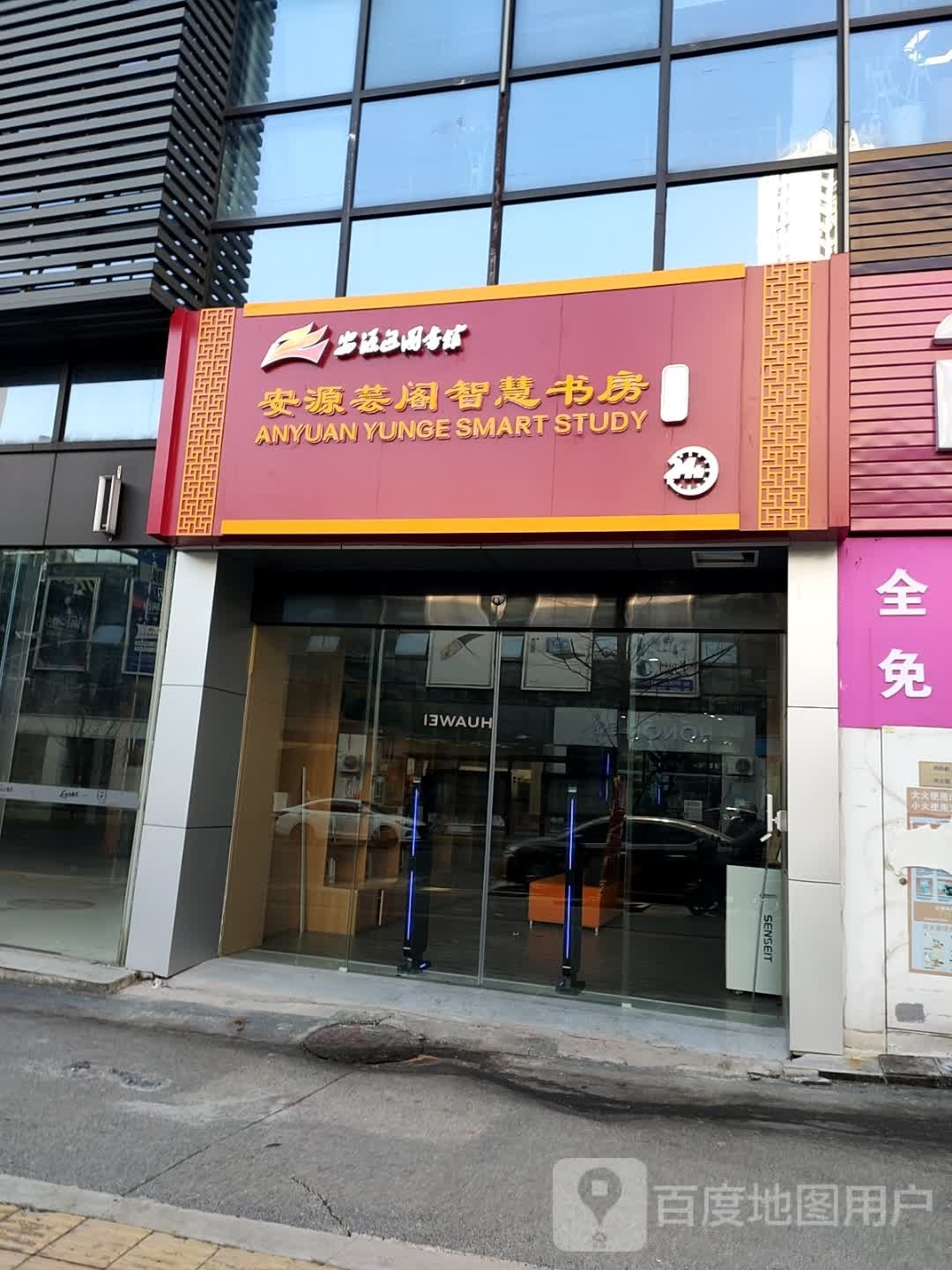 安源芸阁智慧书房