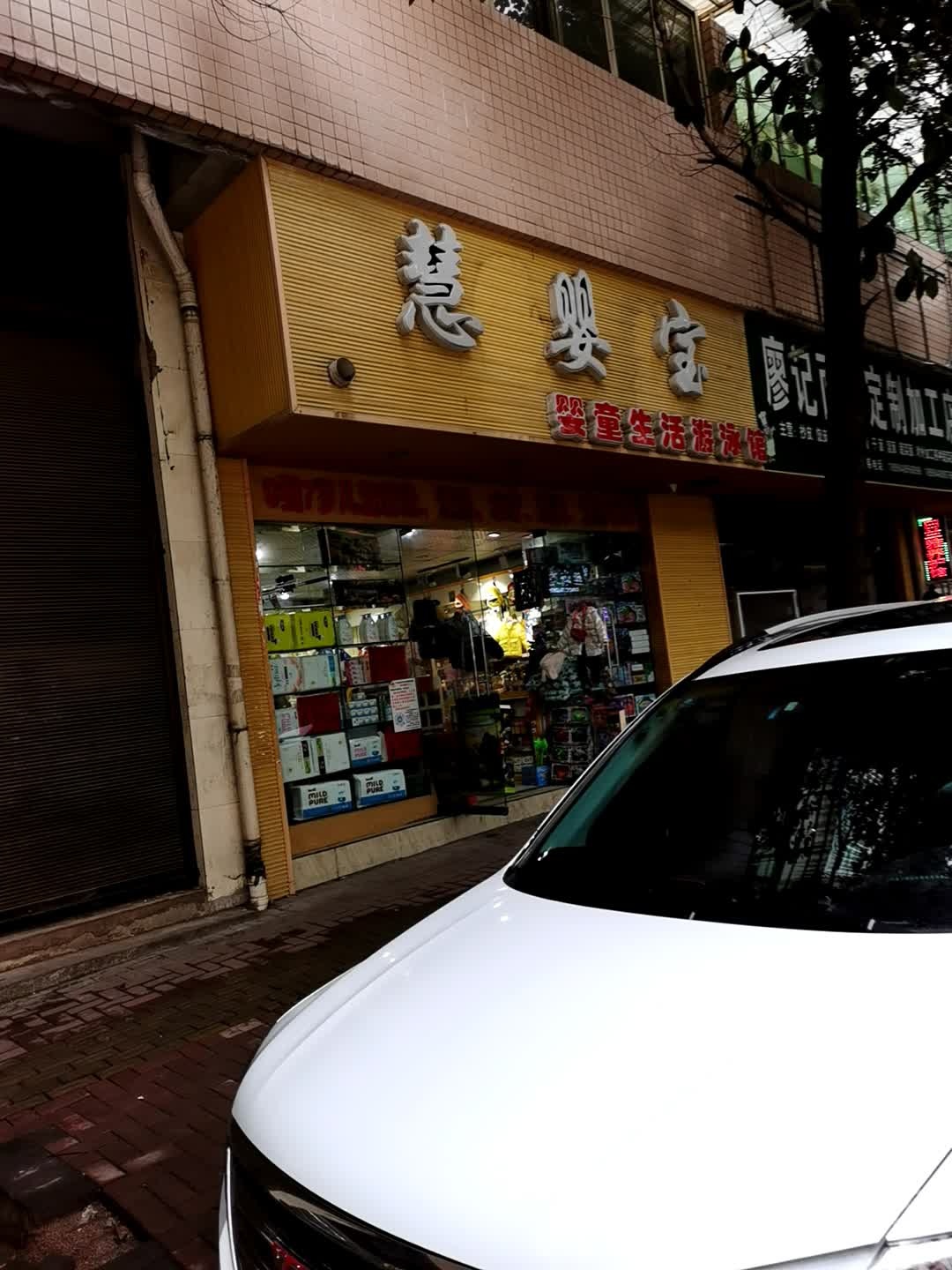 惠英宝
