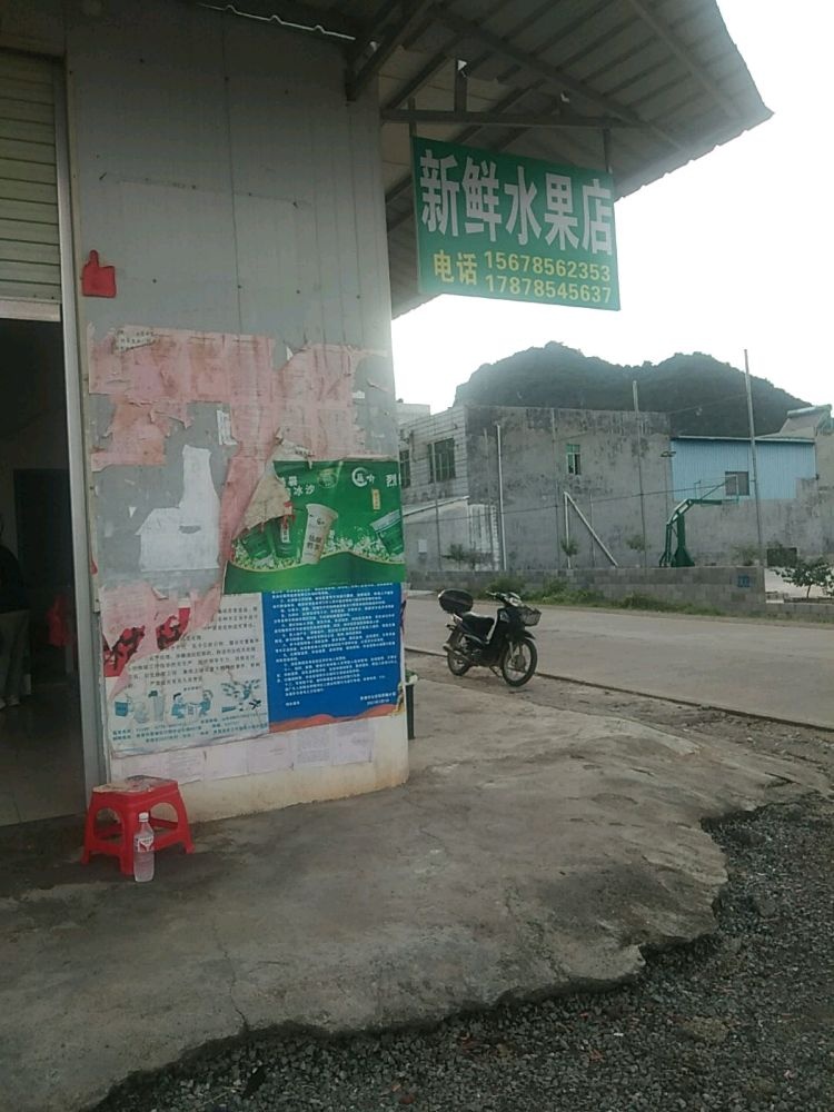 新鲜水果店