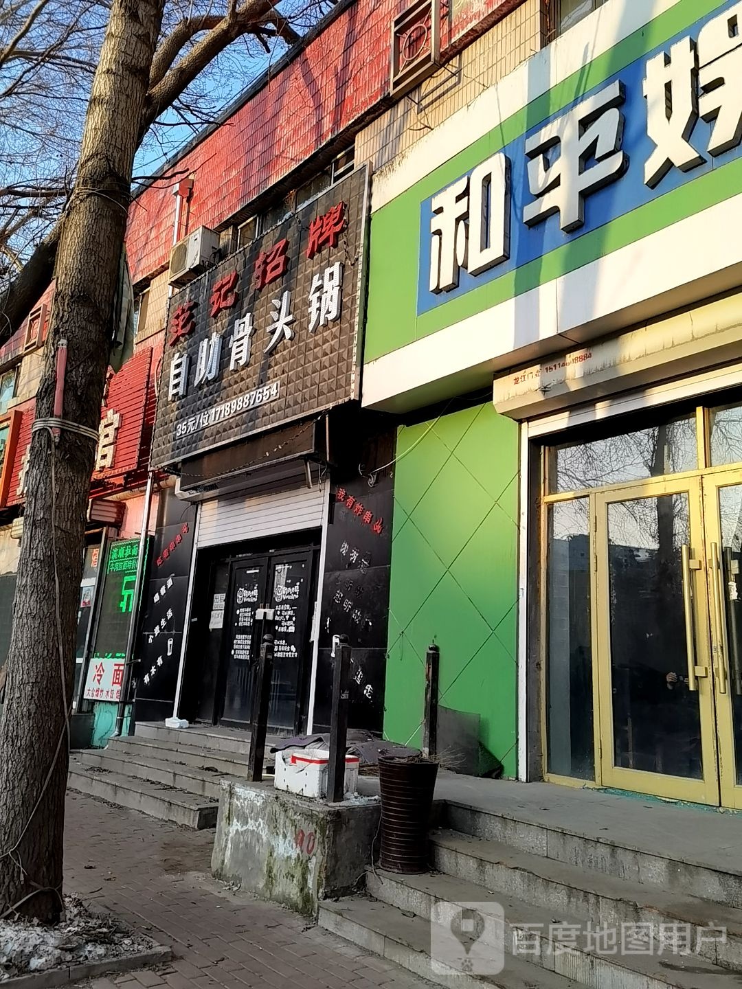 范记招牌自助骨头锅