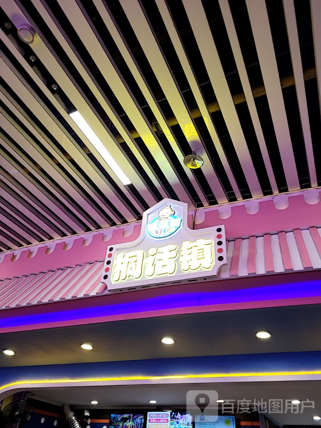 桐话镇儿童乐园(华亚·欢乐城店)