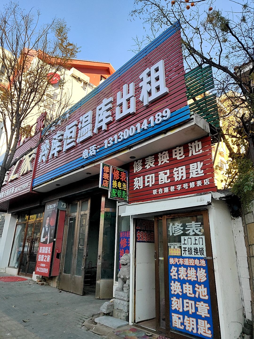 修表换电池刻印配钥匙(联合路店)