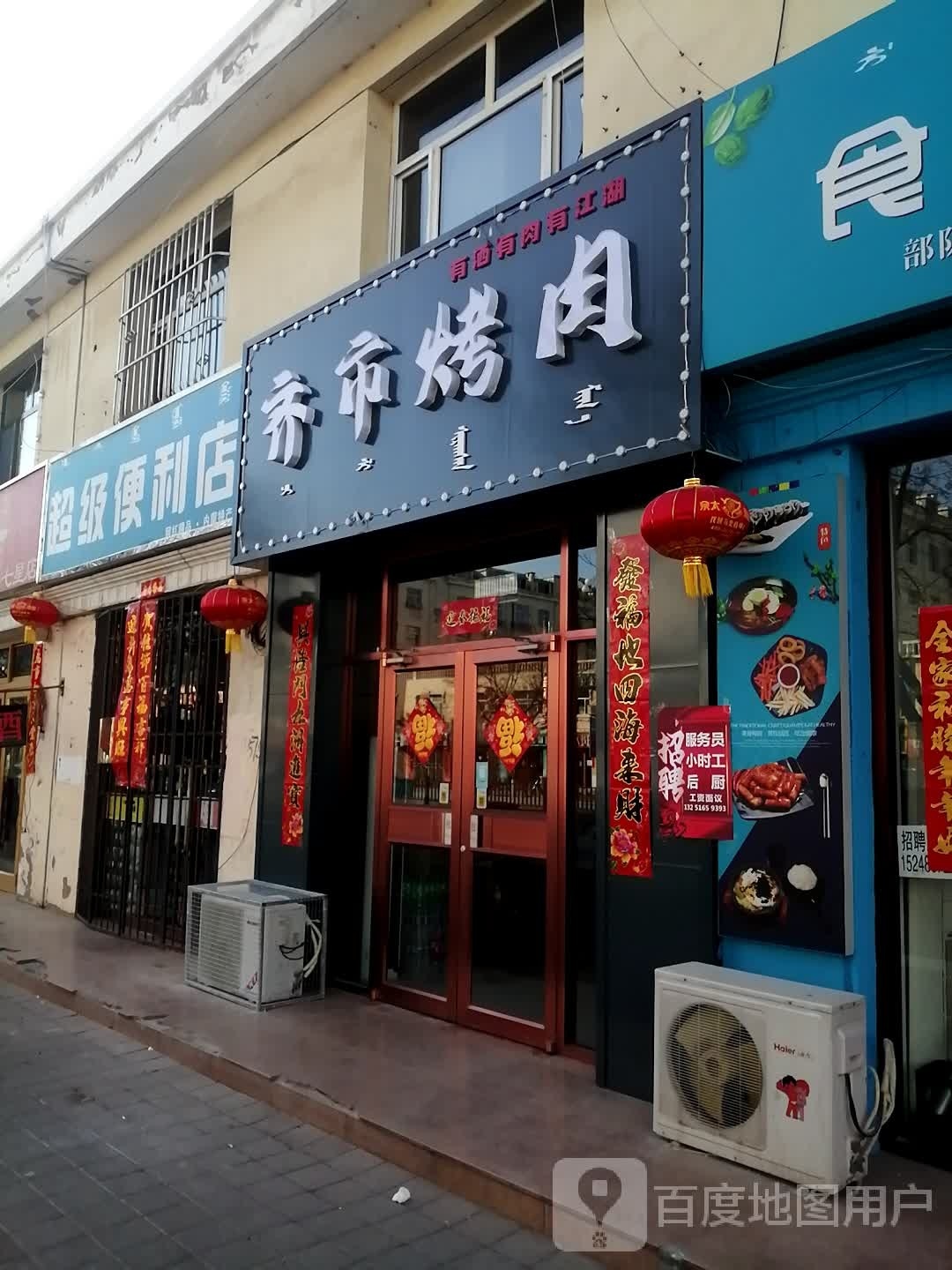 齐市烤肉(红卫中路店)