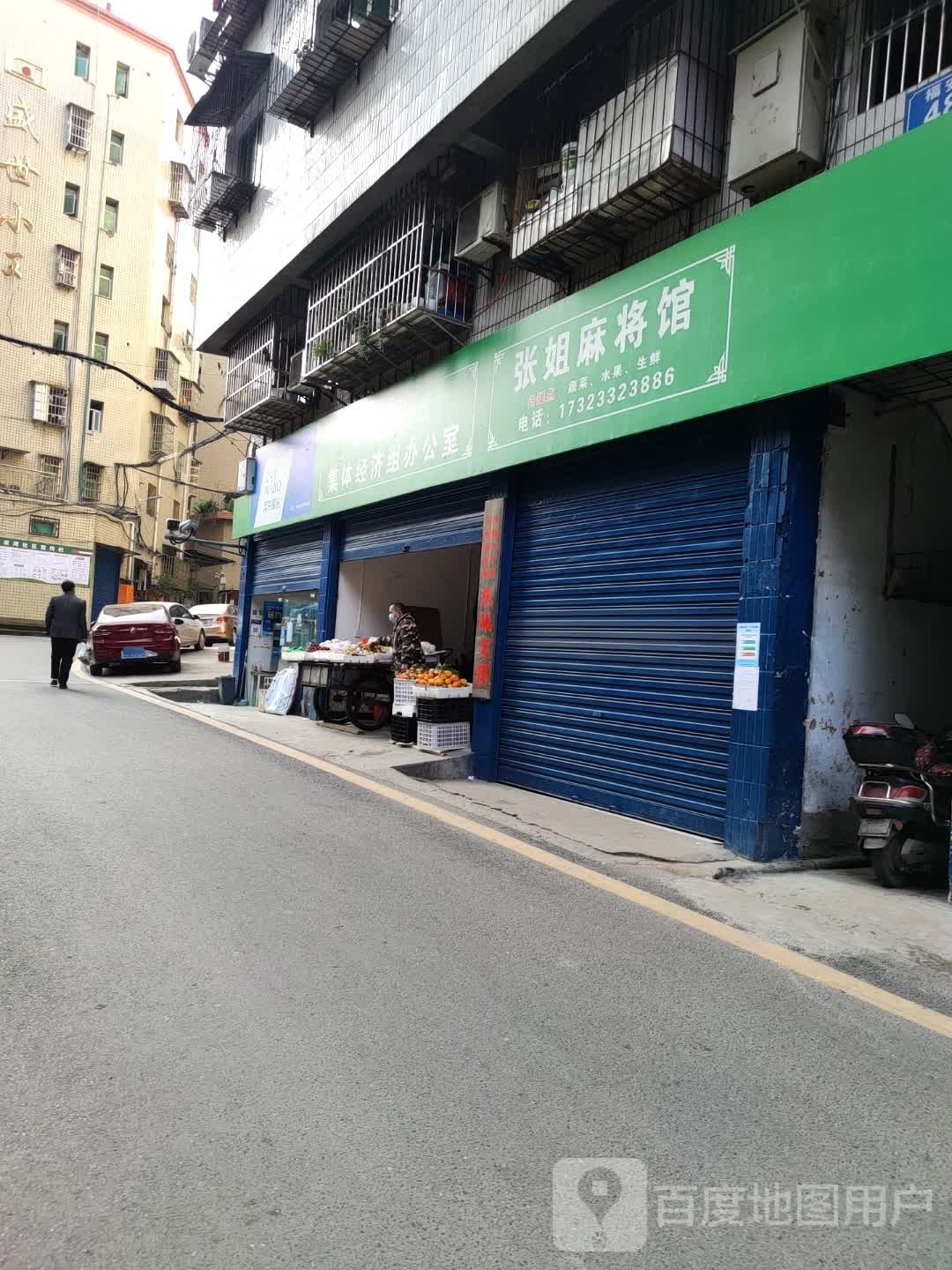 张姐麻将馆