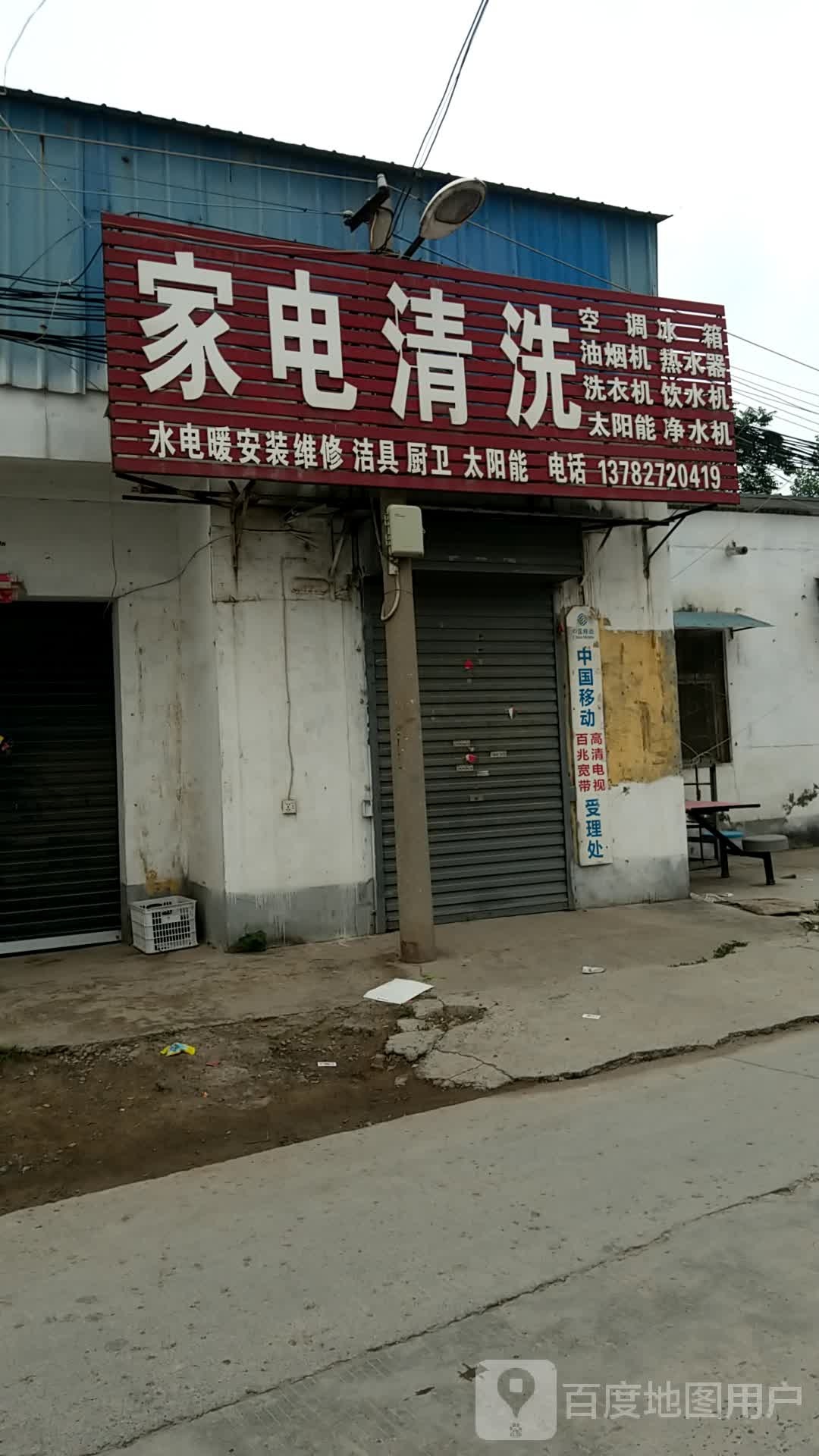 家店清洗