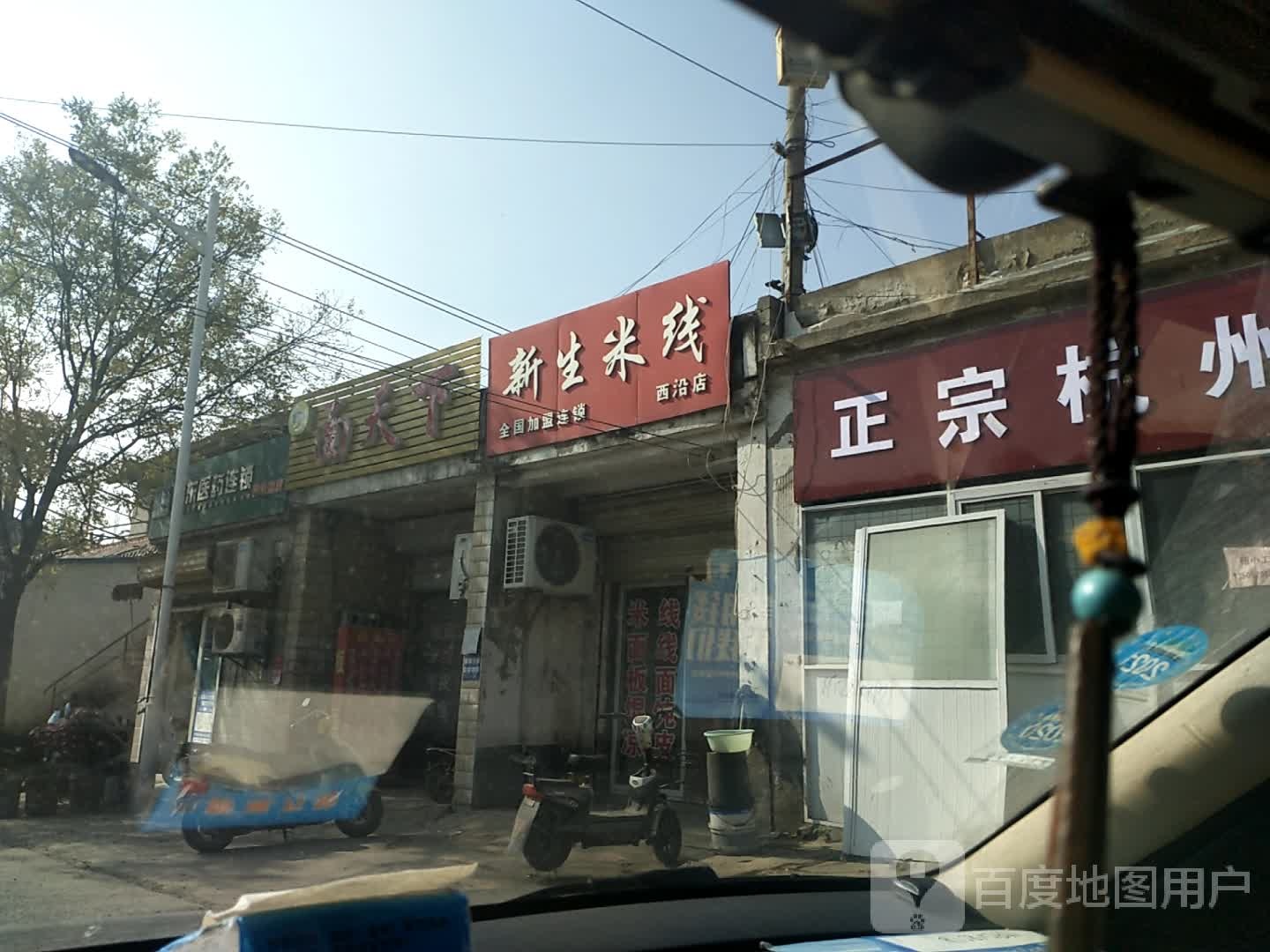 新生米线(西沿店)