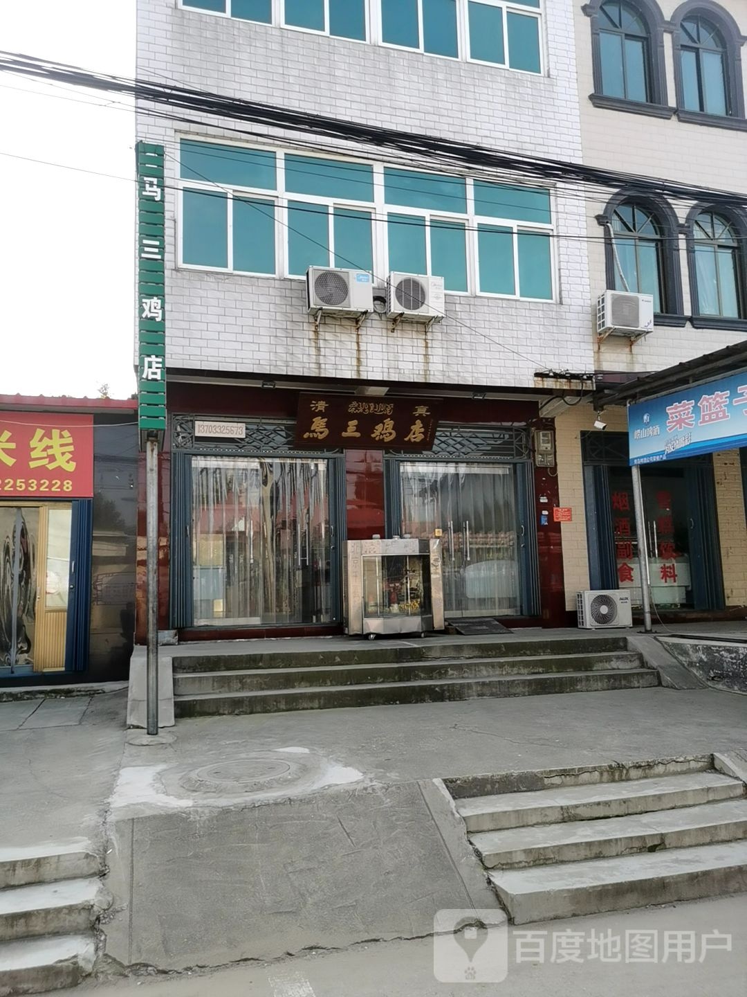 马三鸡店